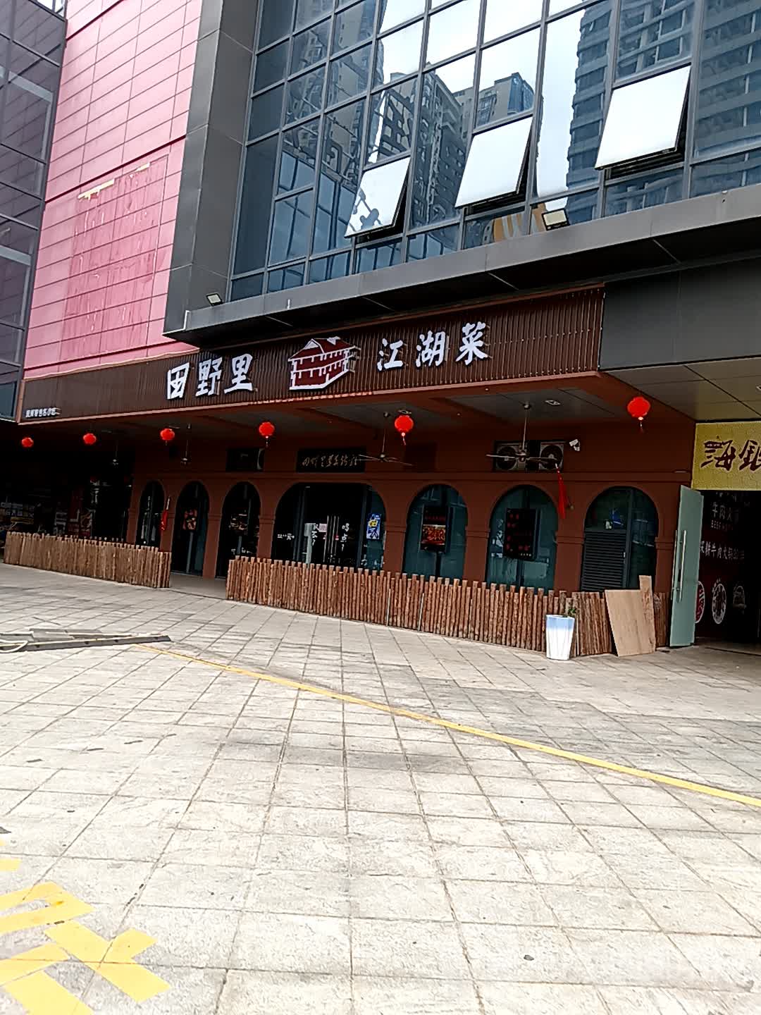 田野里·江湖菜(荣盛店)