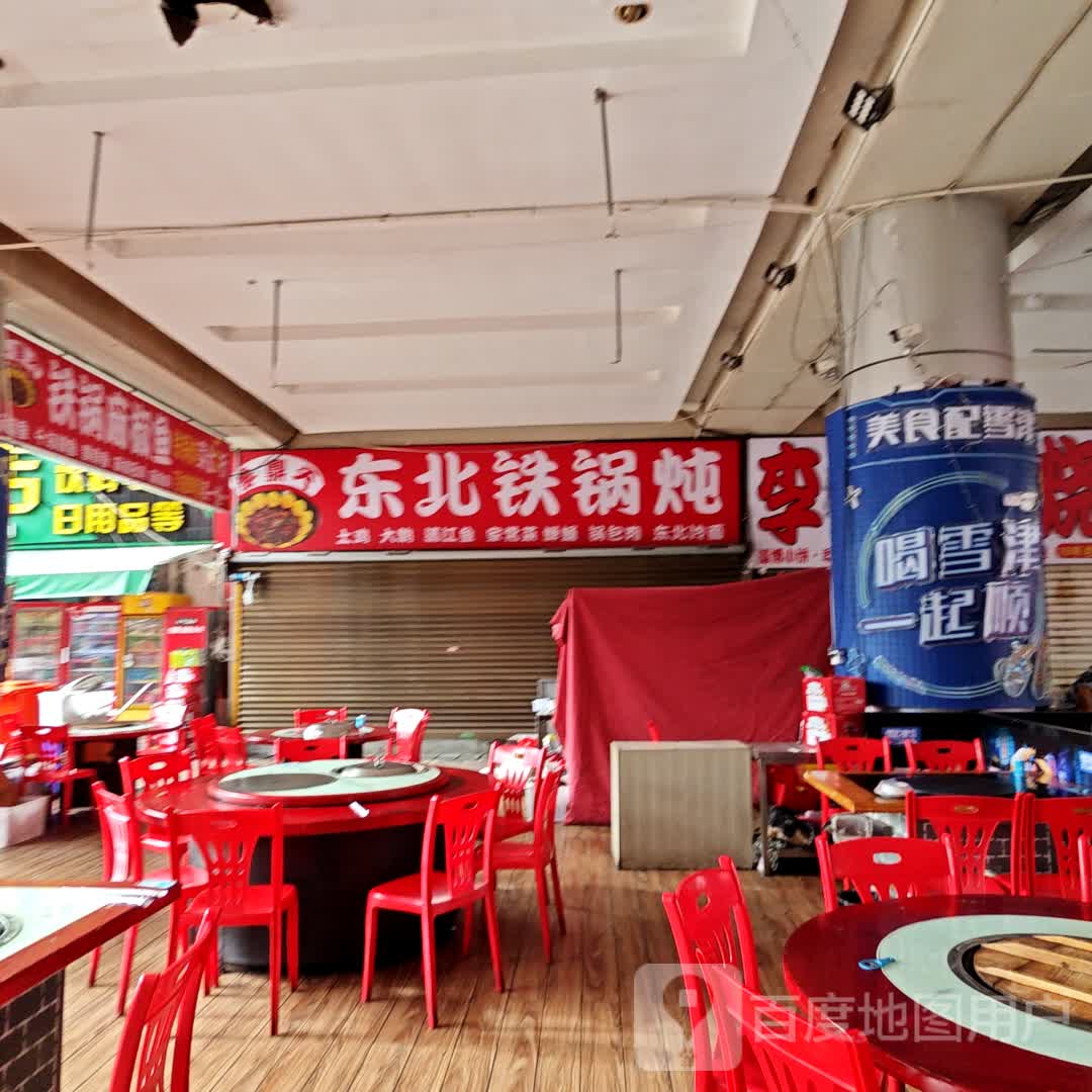 东北铁锅炖(明发商业广场店)