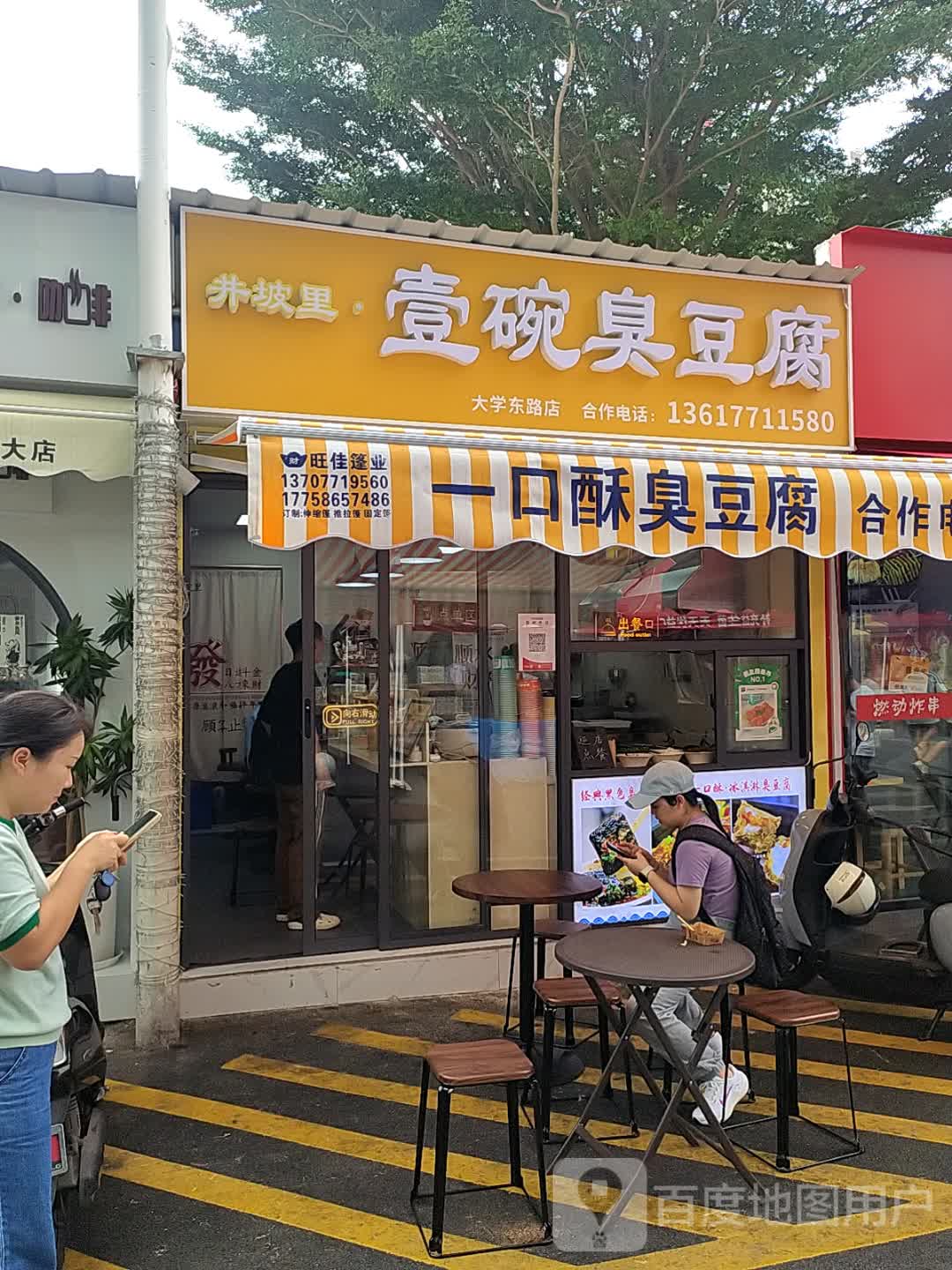 井坡里·壹碗臭豆腐(大学东路店)