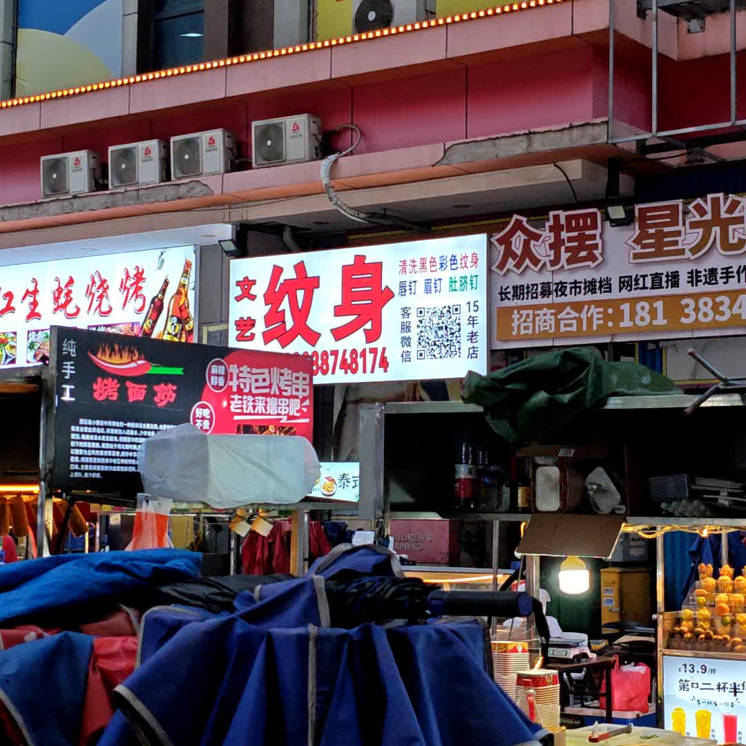 文艺纹身(星光新翼店)