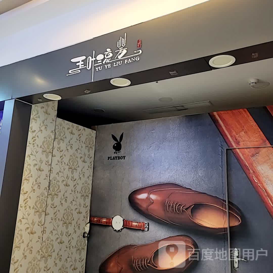 玉叶流芳(东方广场龙华路店)