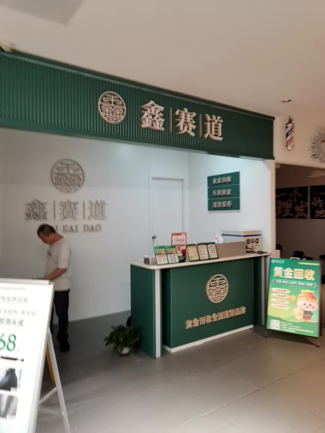 鑫赛道黄金回收(珠海天虹店)