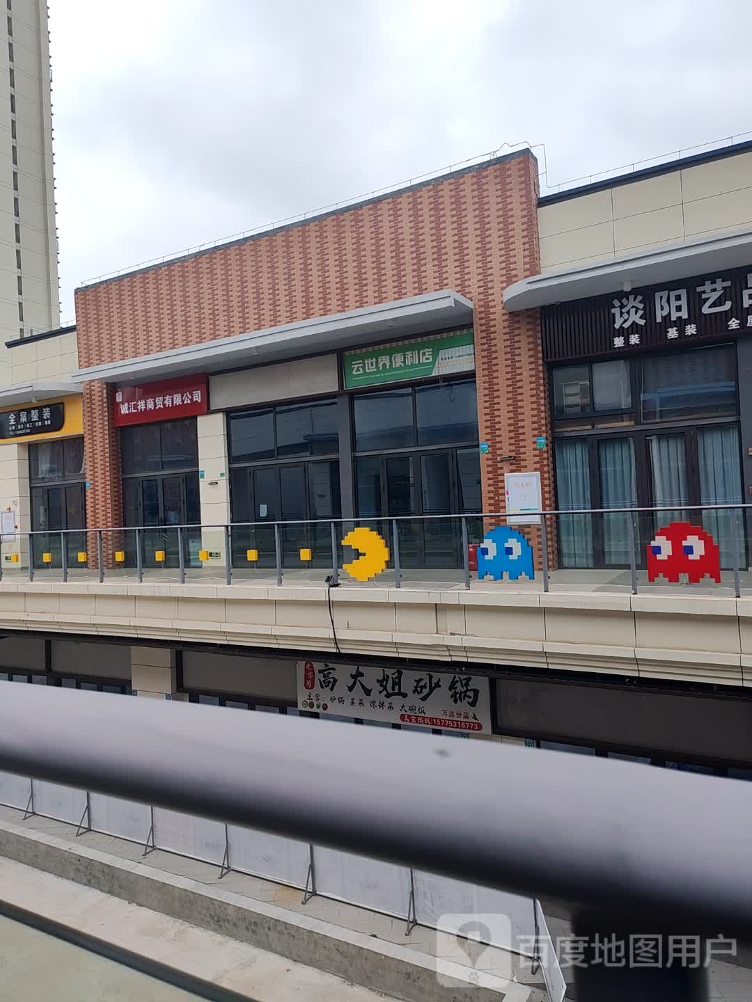 云世界便利店(万达广场仁寿店)