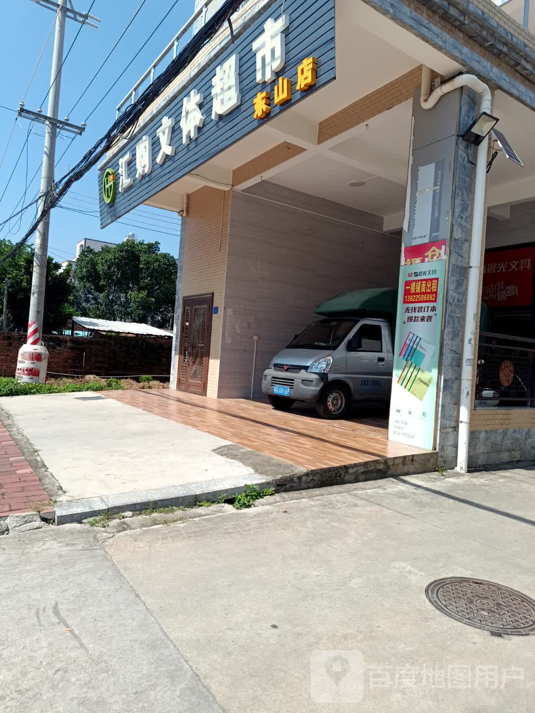 汇购文体超市(东山店)