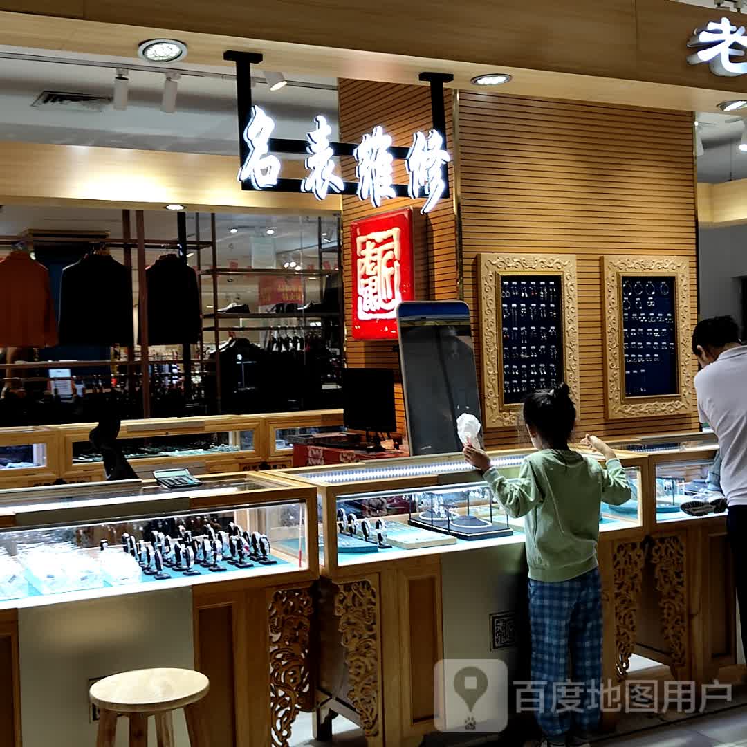 名表维修(北部湾商业中心店)