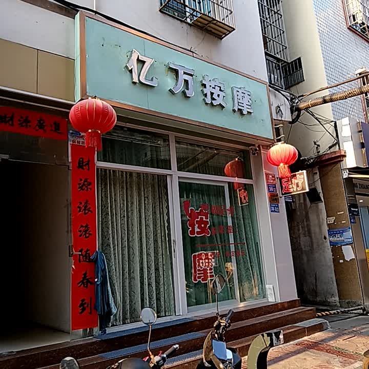 亿万按摩(港华商业广场店)