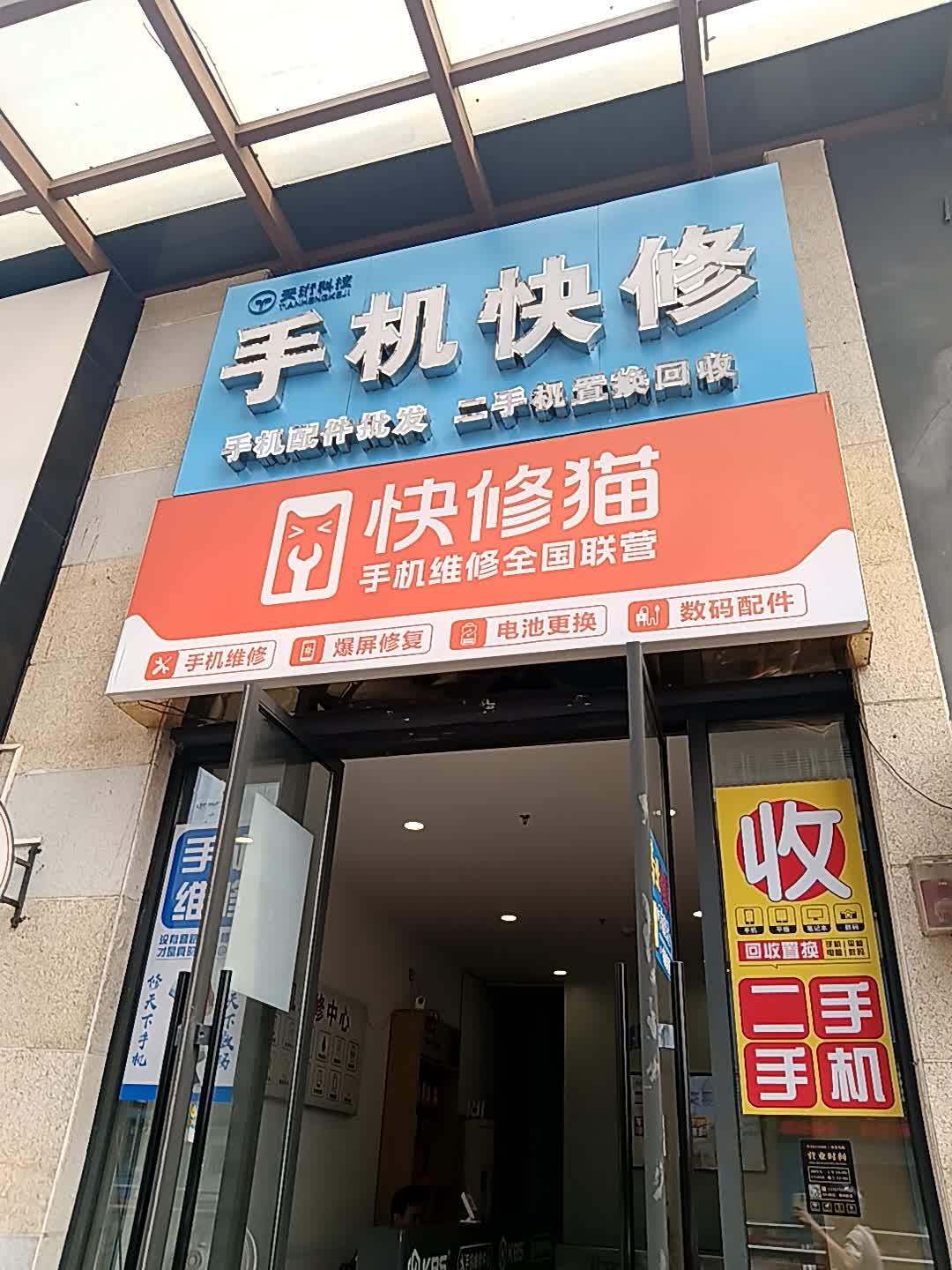 天珩科技手机快修(千秋城市广场店)