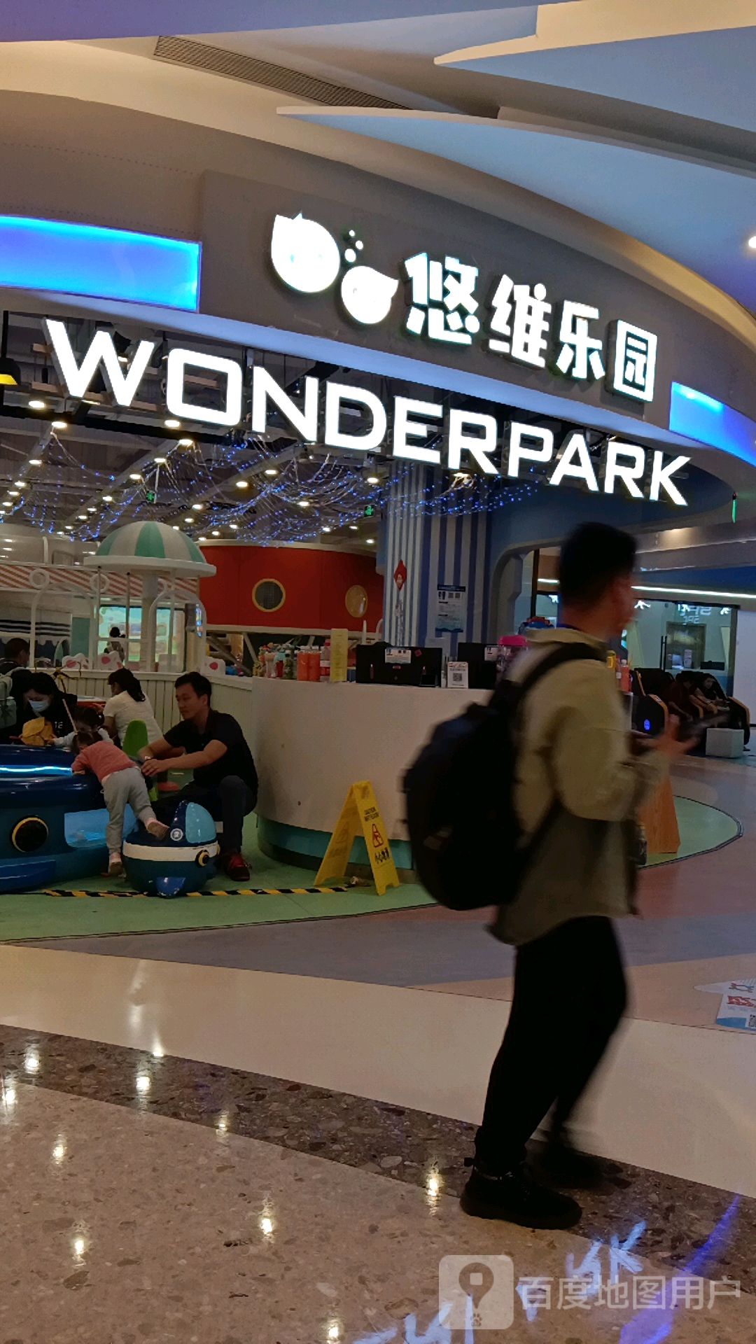 悠维儿康乐园(同德昆明广场店)