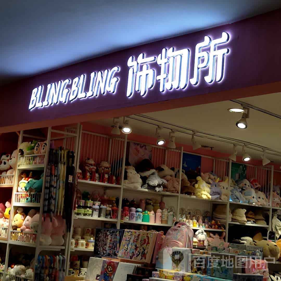 饰物所(仟仟万家钦州购物中心店)