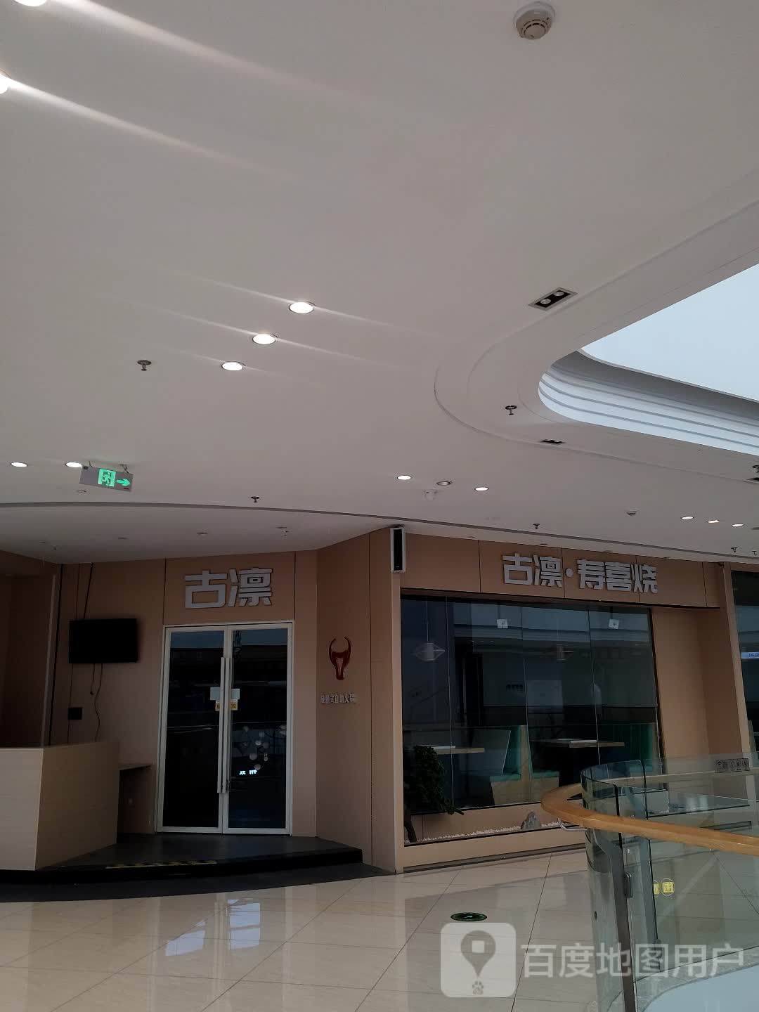 古凛(淮北吾悦广场店)