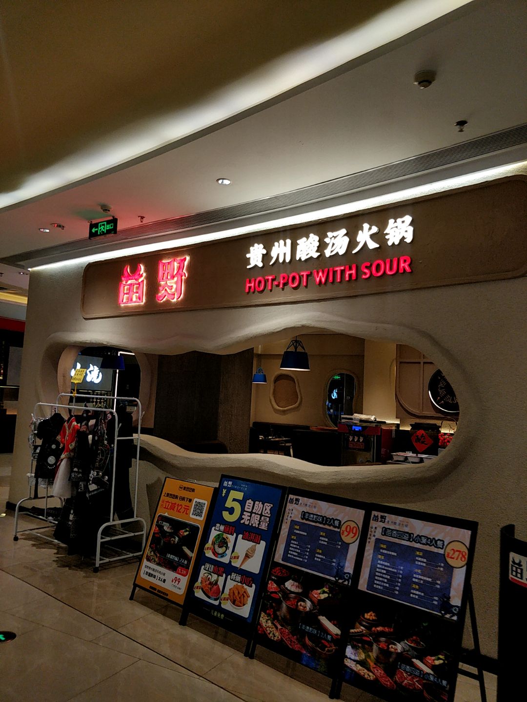 苗野贵州酸汤牛肉火锅(浦北奥园广场店)