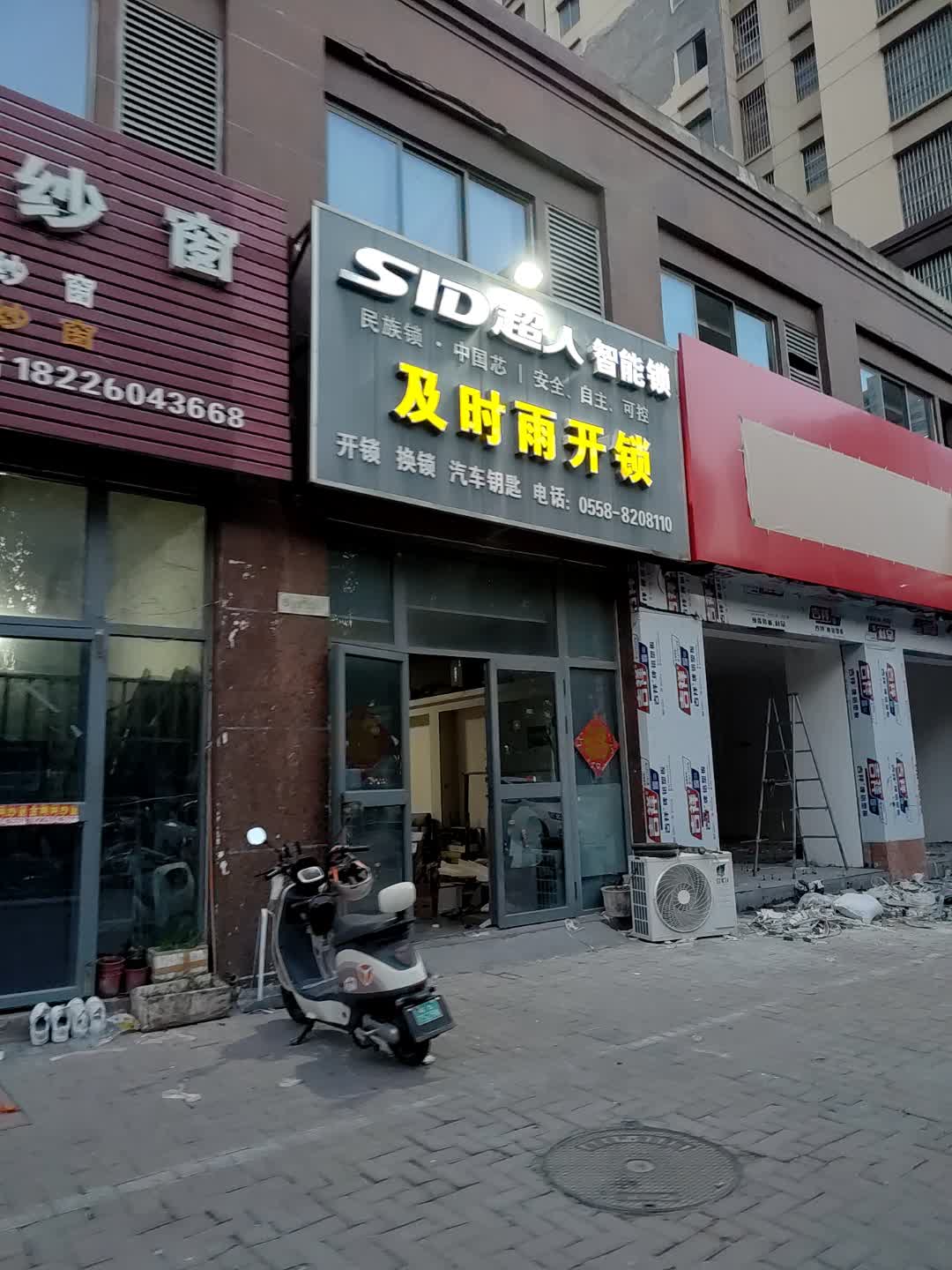 及时雨开锁(世源商业广场店)