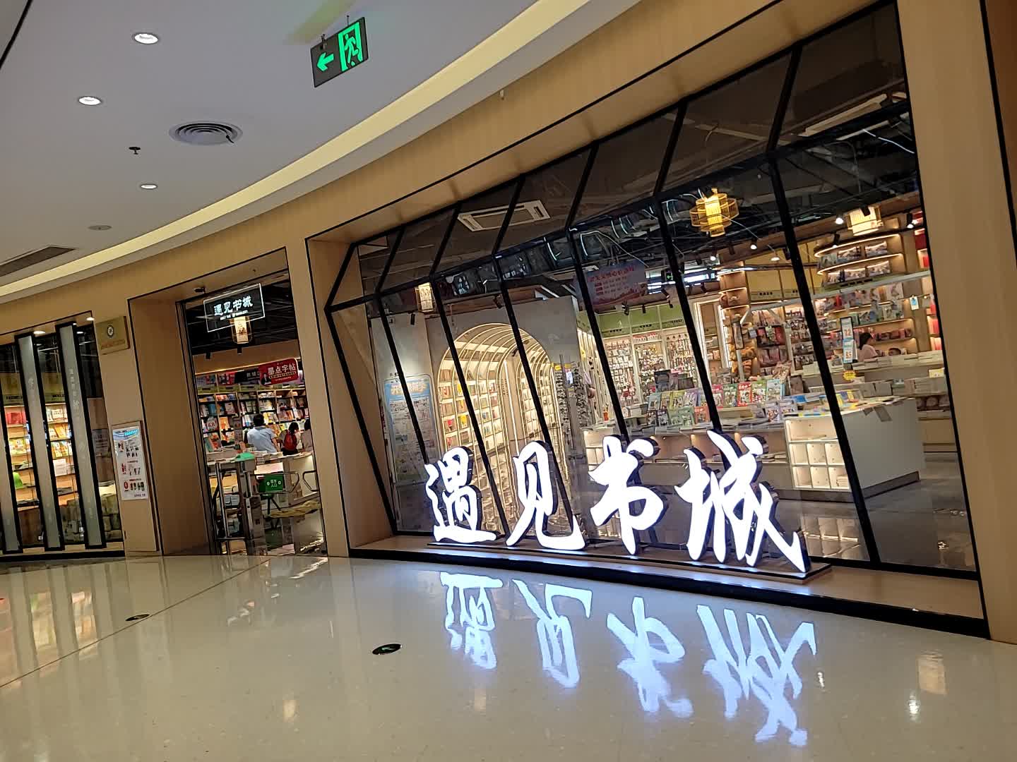 遇见书城(潘州广场店)