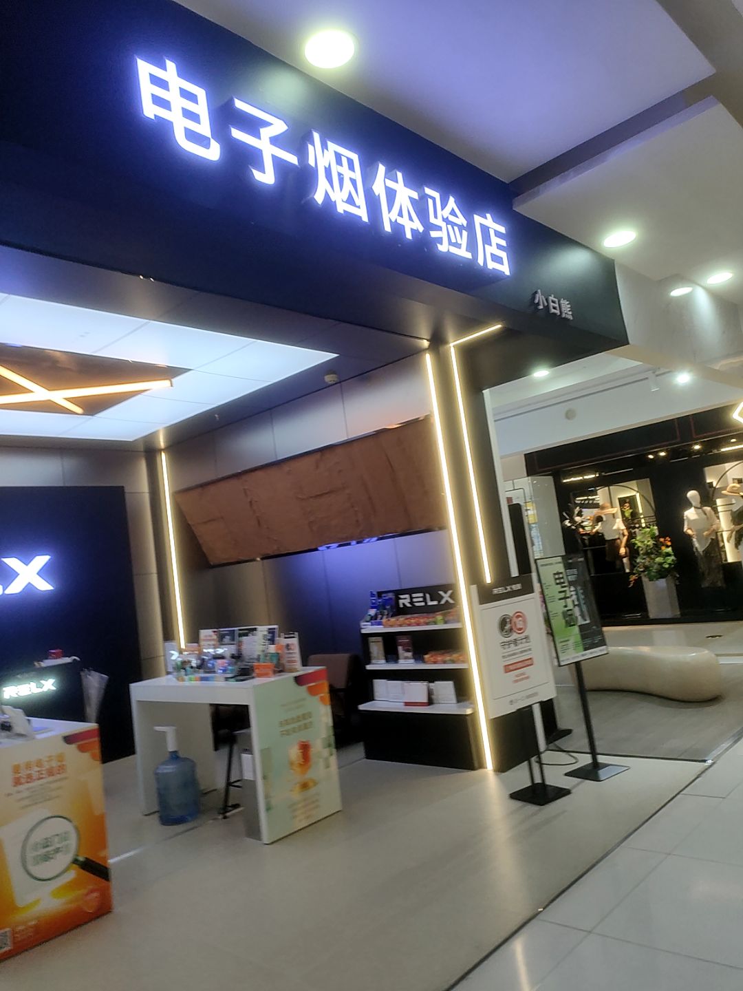 电子烟体验店