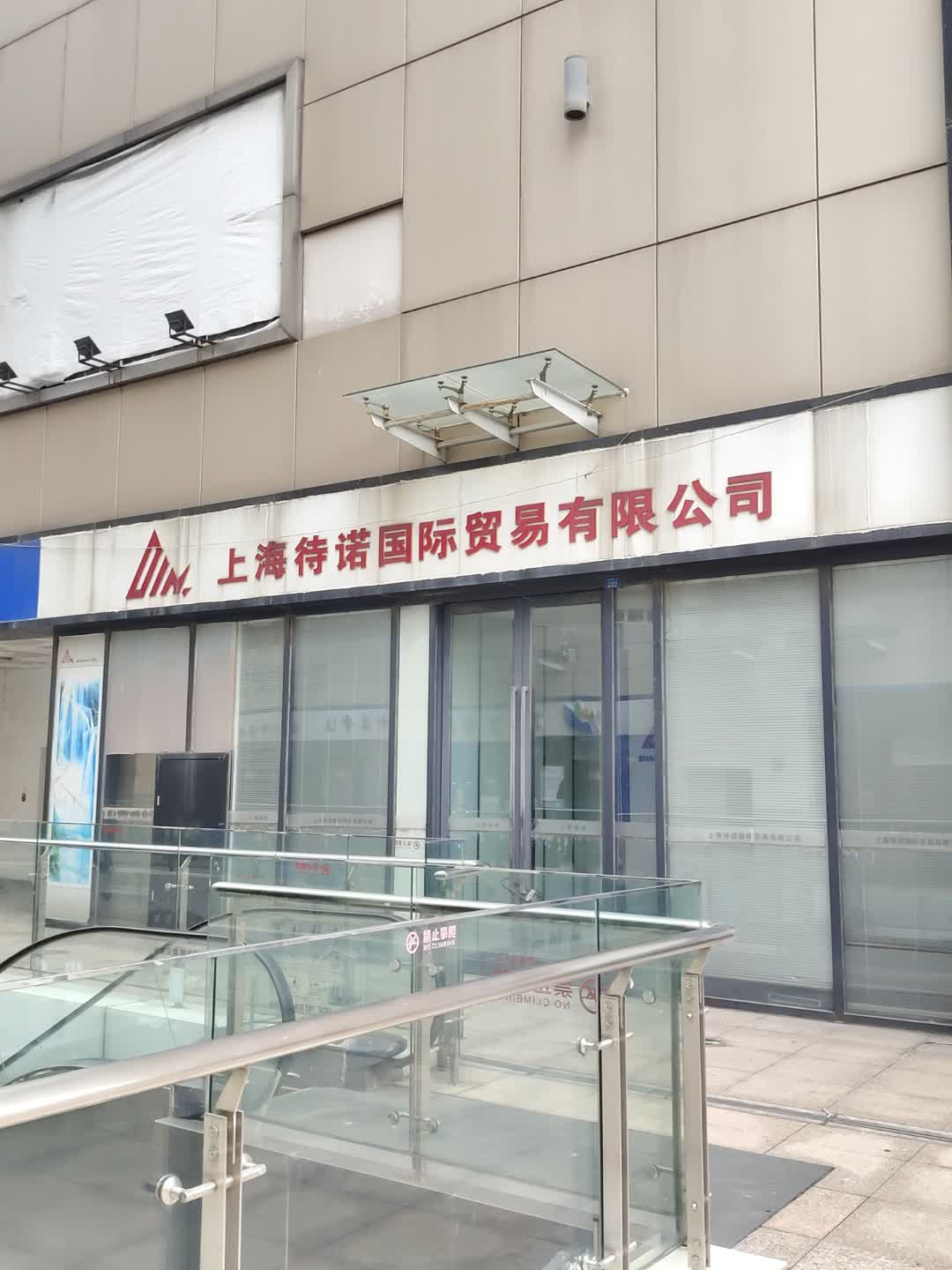 上海待诺国际开锁公司(三盛国际广场邗江店)
