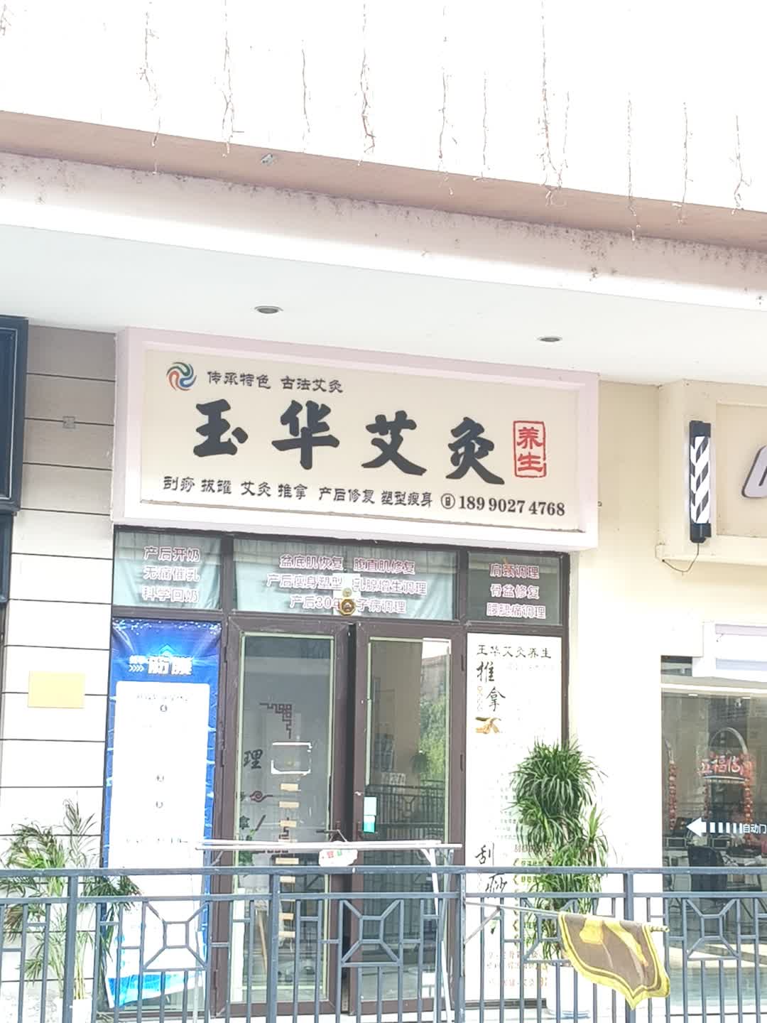玉华艾灸养生