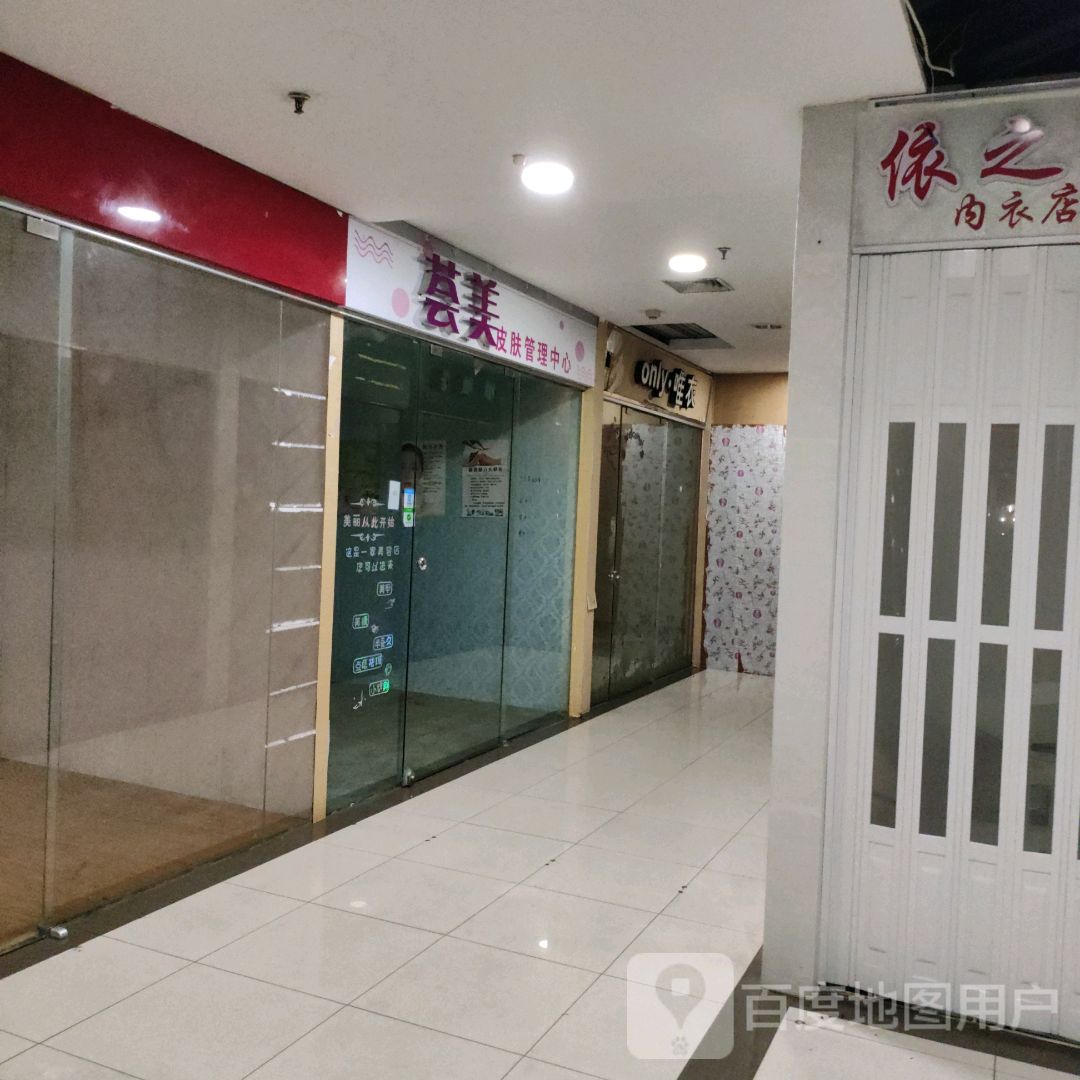 荟美皮肤管理中心(怡福国际广场店)