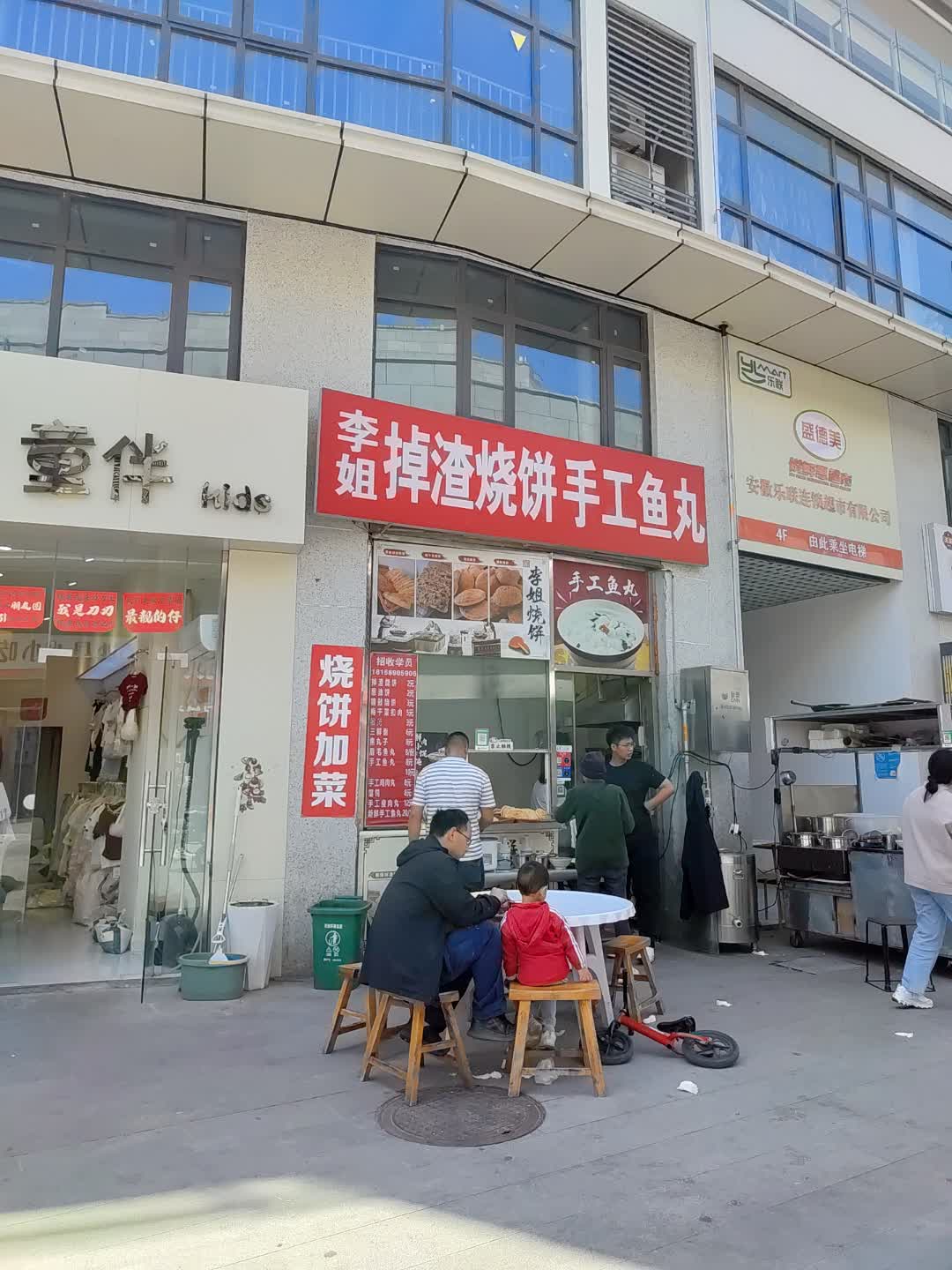 李姐掉渣烧饼手工鱼丸(百汇购物中心大新店)