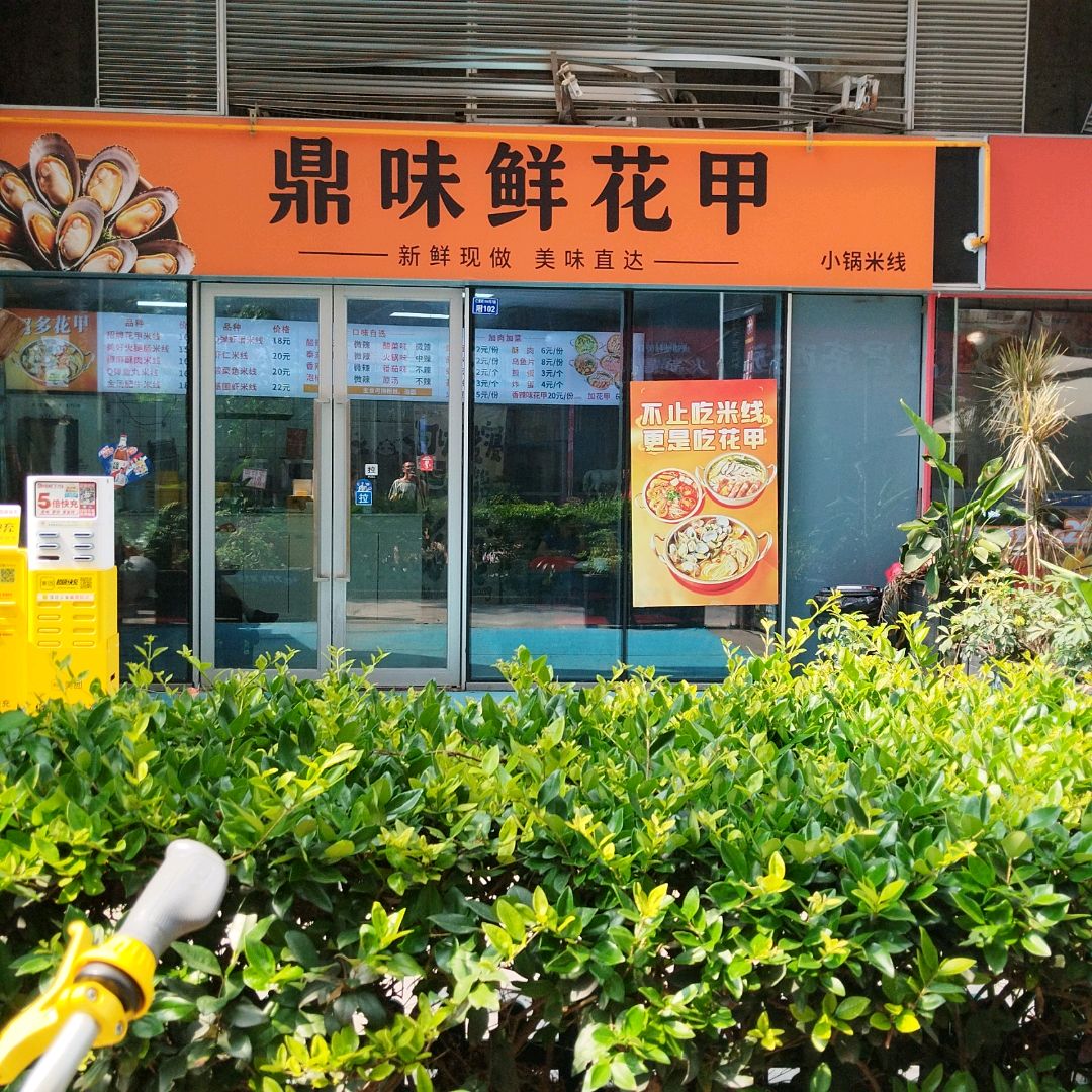 鼎味鲜花甲