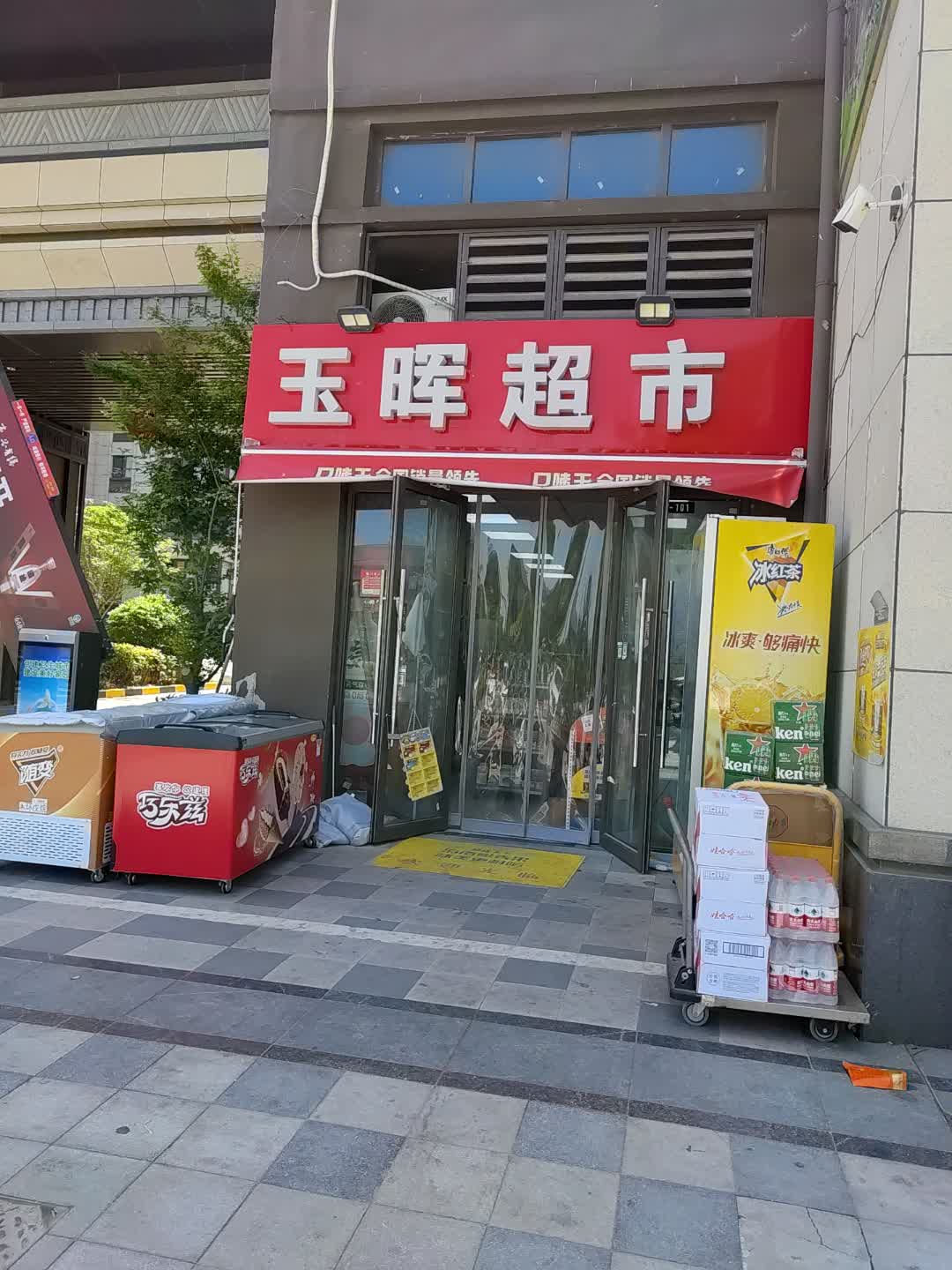 玉晖超市(百汇购物中心大新店)