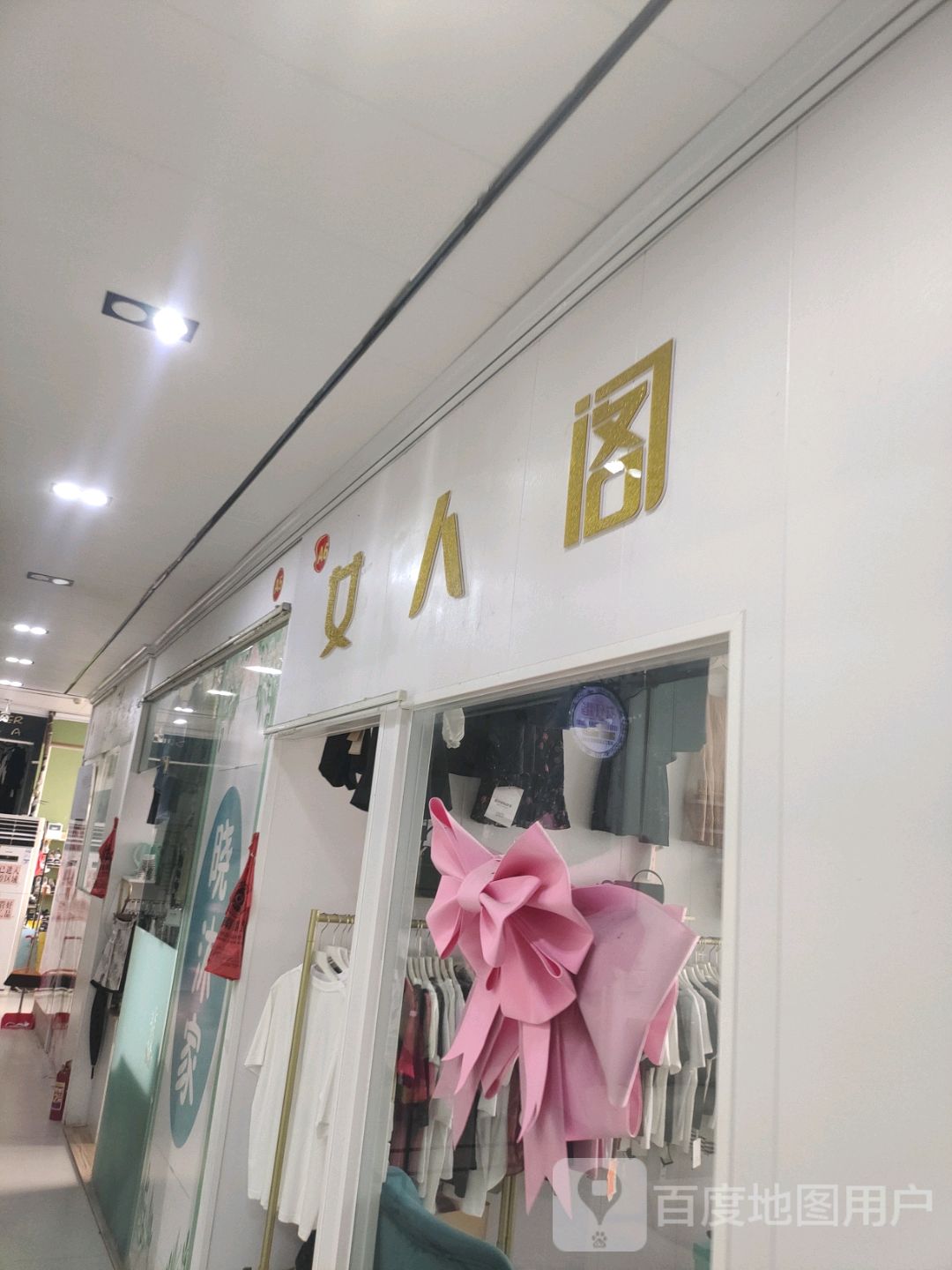 玉人阁(文化商业广场文明中路店)