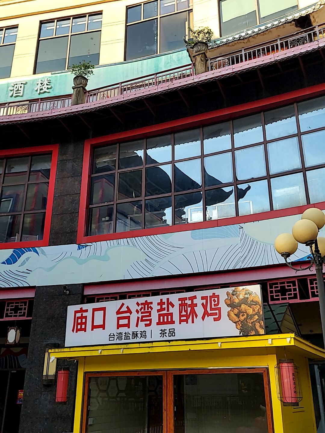 庙口台湾盐酥鸡(新都汇MALL店)