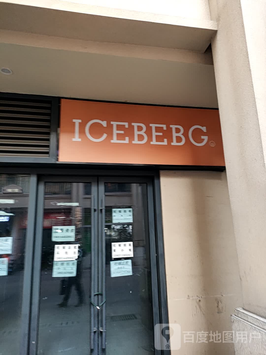 ICEBEBG(万达茂仙林大道店)