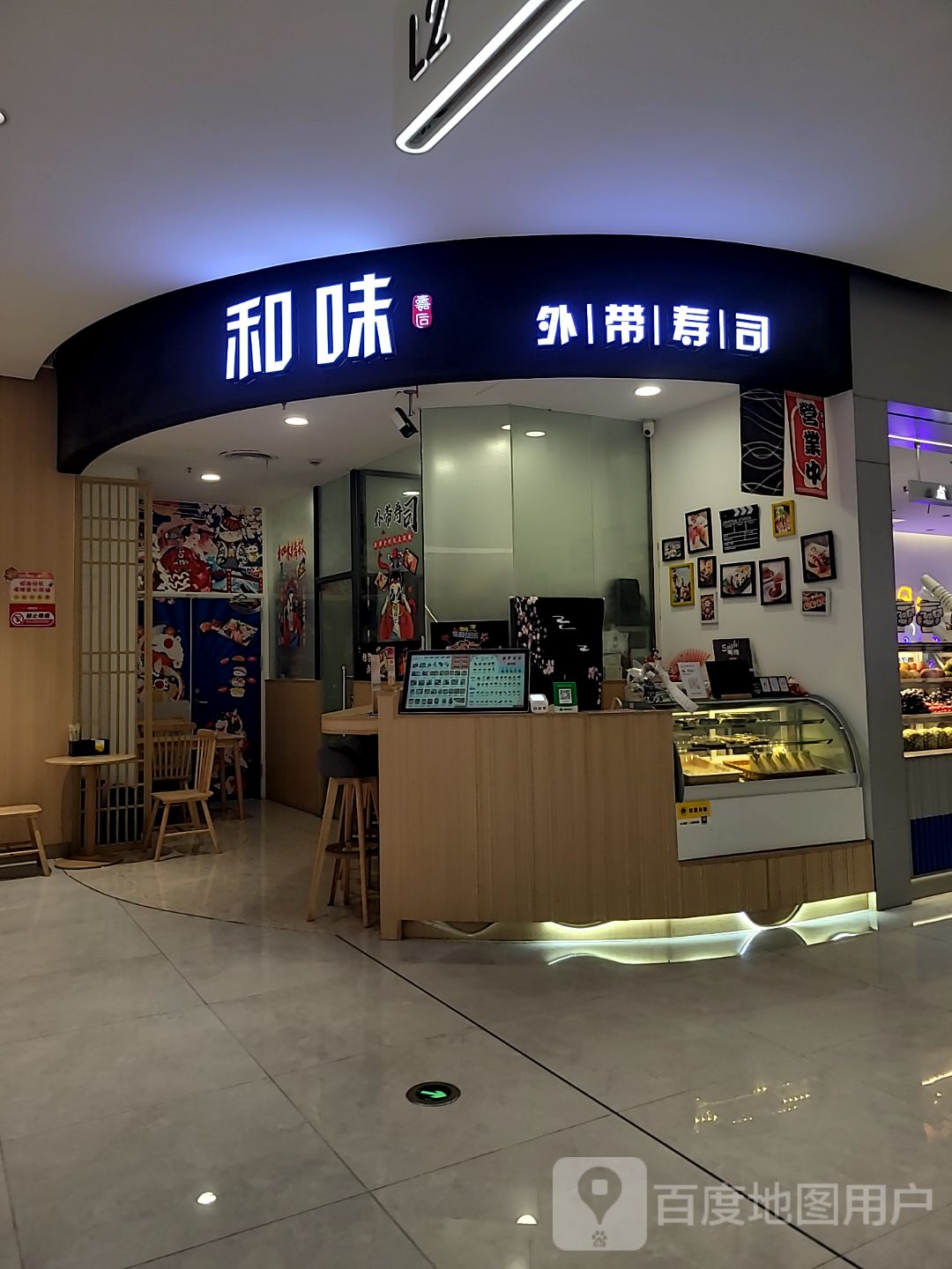 和味外带寿司(悦来天虹店)