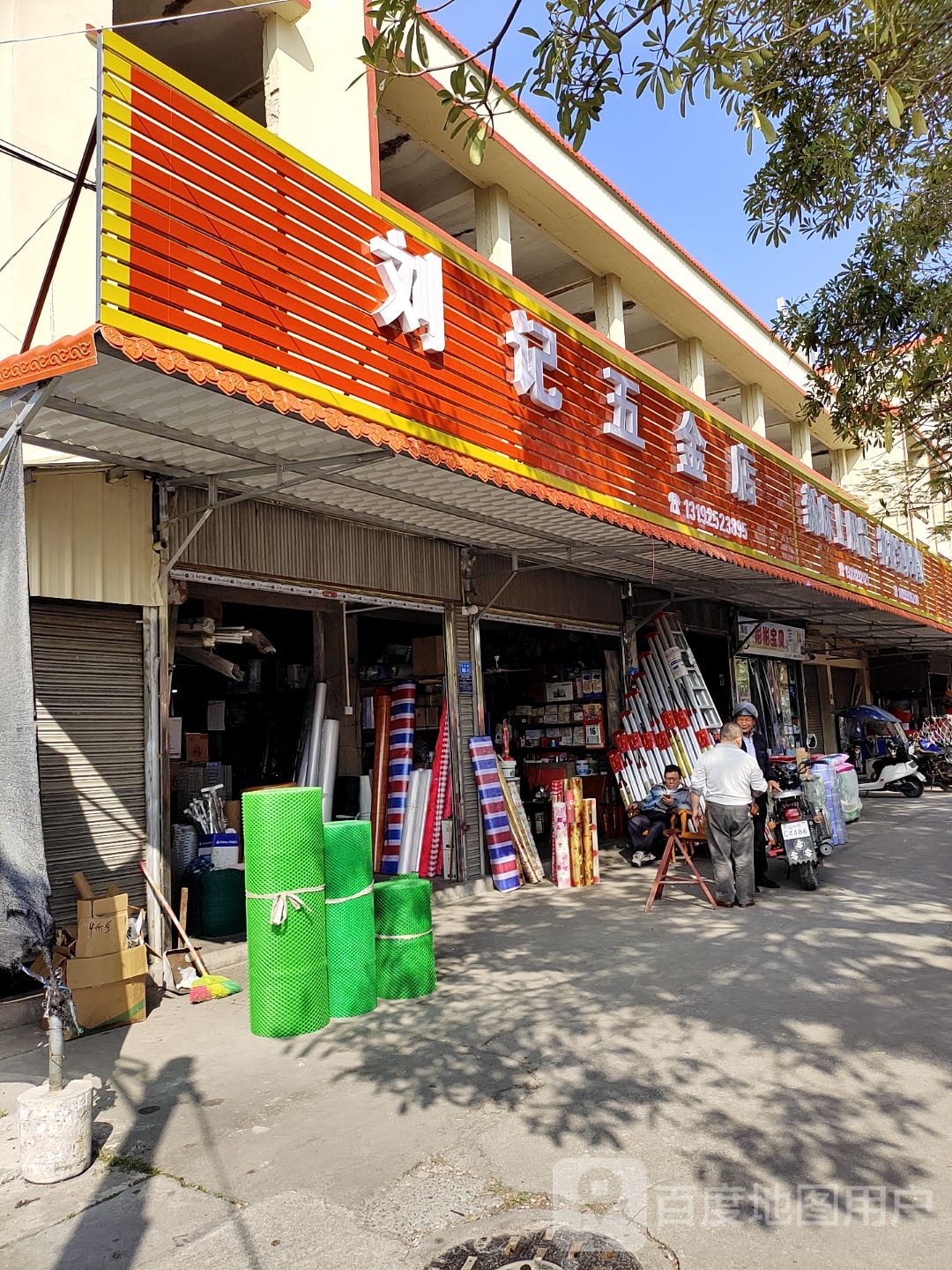 刘记五金店