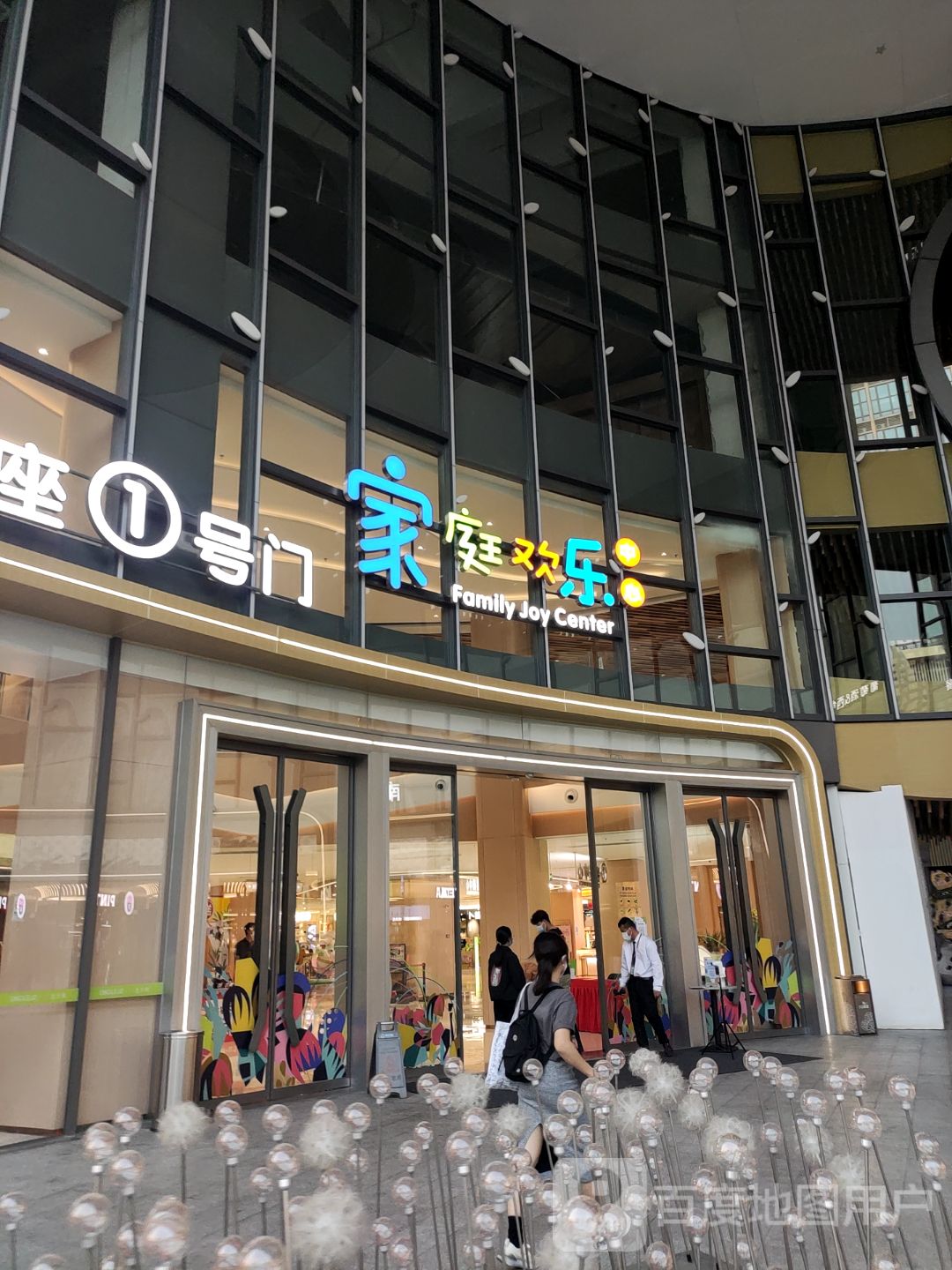 家庭欢乐(顺联公园里季华东店)