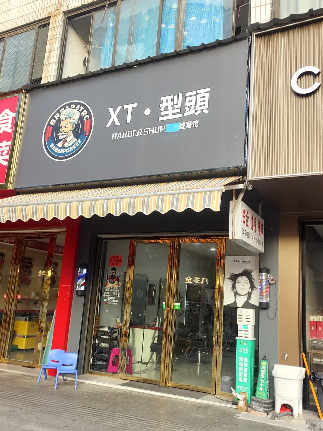 XT·型头BARBERSHOP男士理发馆