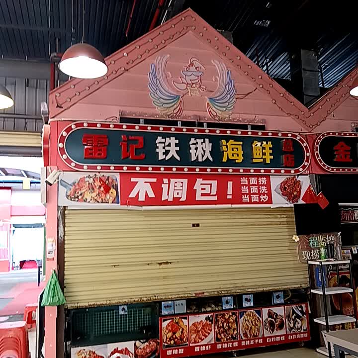 雷记铁锹海鲜(总店)