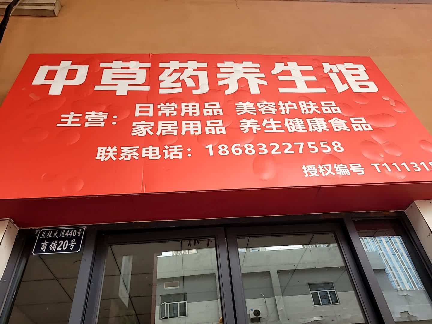 中草药养生馆(内江东兴万达广场店)