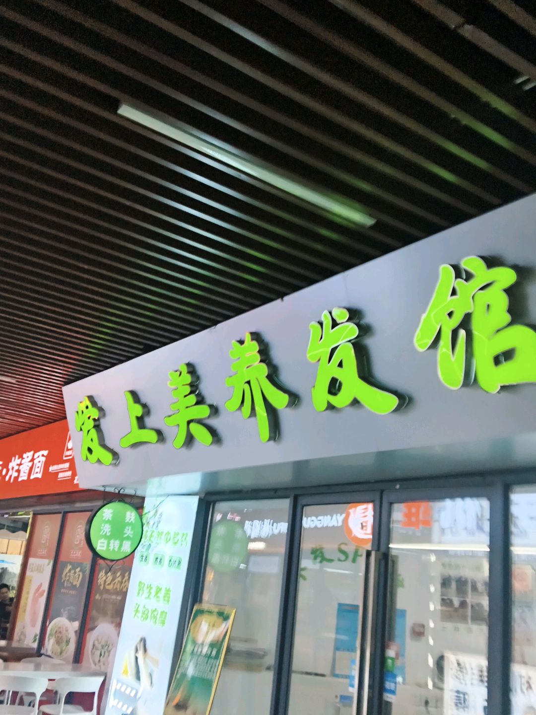 爱上美养发馆(南宁兴宁吾悦广场店)