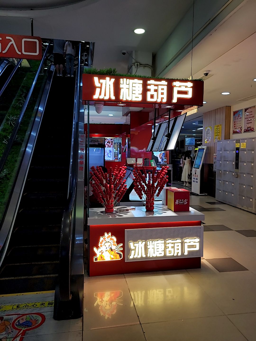 国潮·冰糖葫芦(信利·城市广场店)