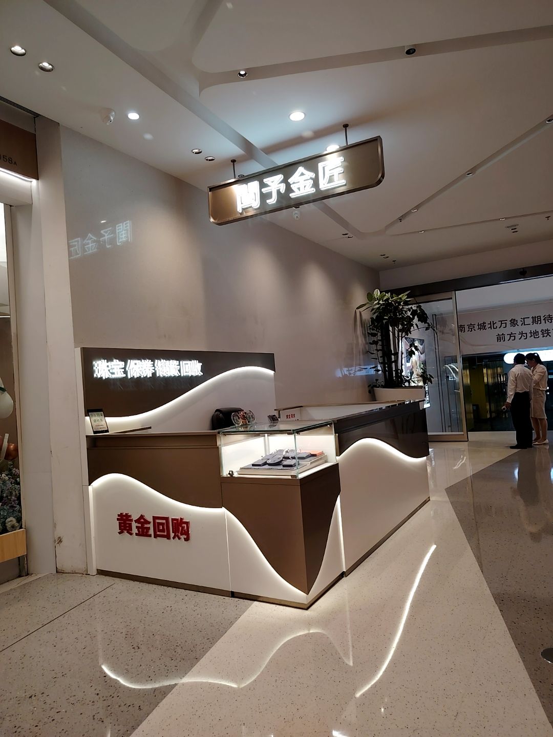 闽予金匠(南京城北万象汇A馆店)