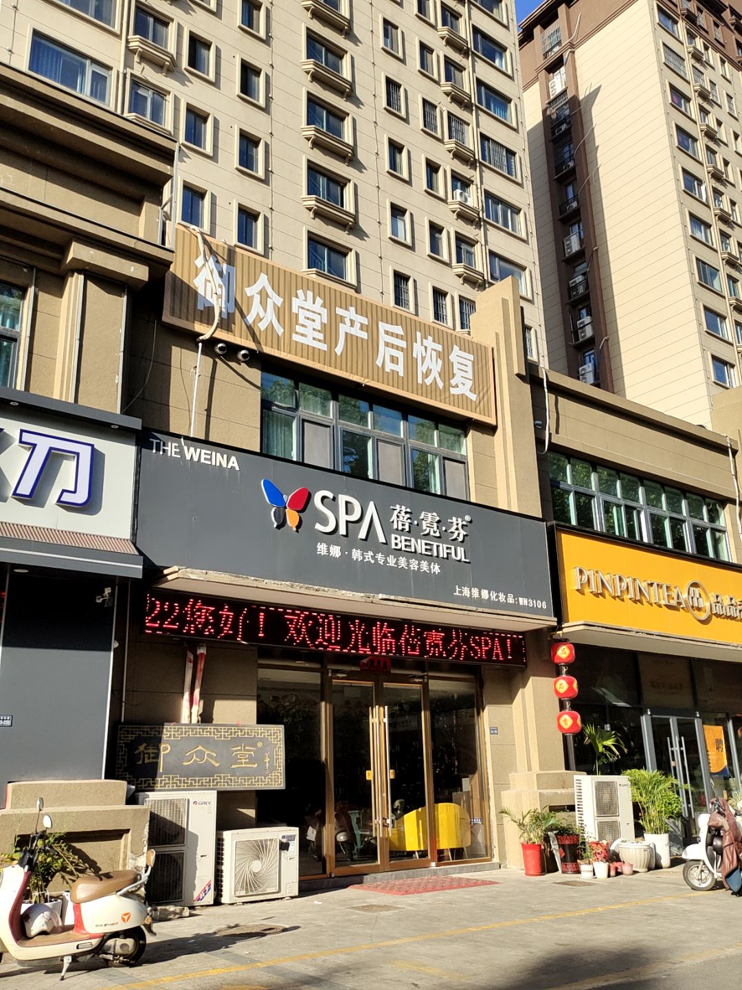 SPA蓓·霓·芬(万汇广场店)