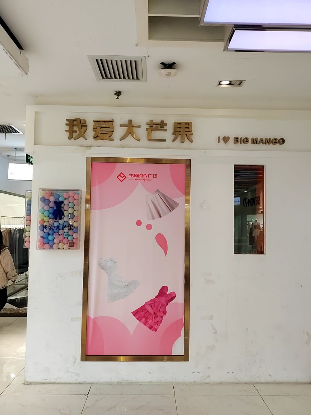 我爱大芒果(生源时代广场店)