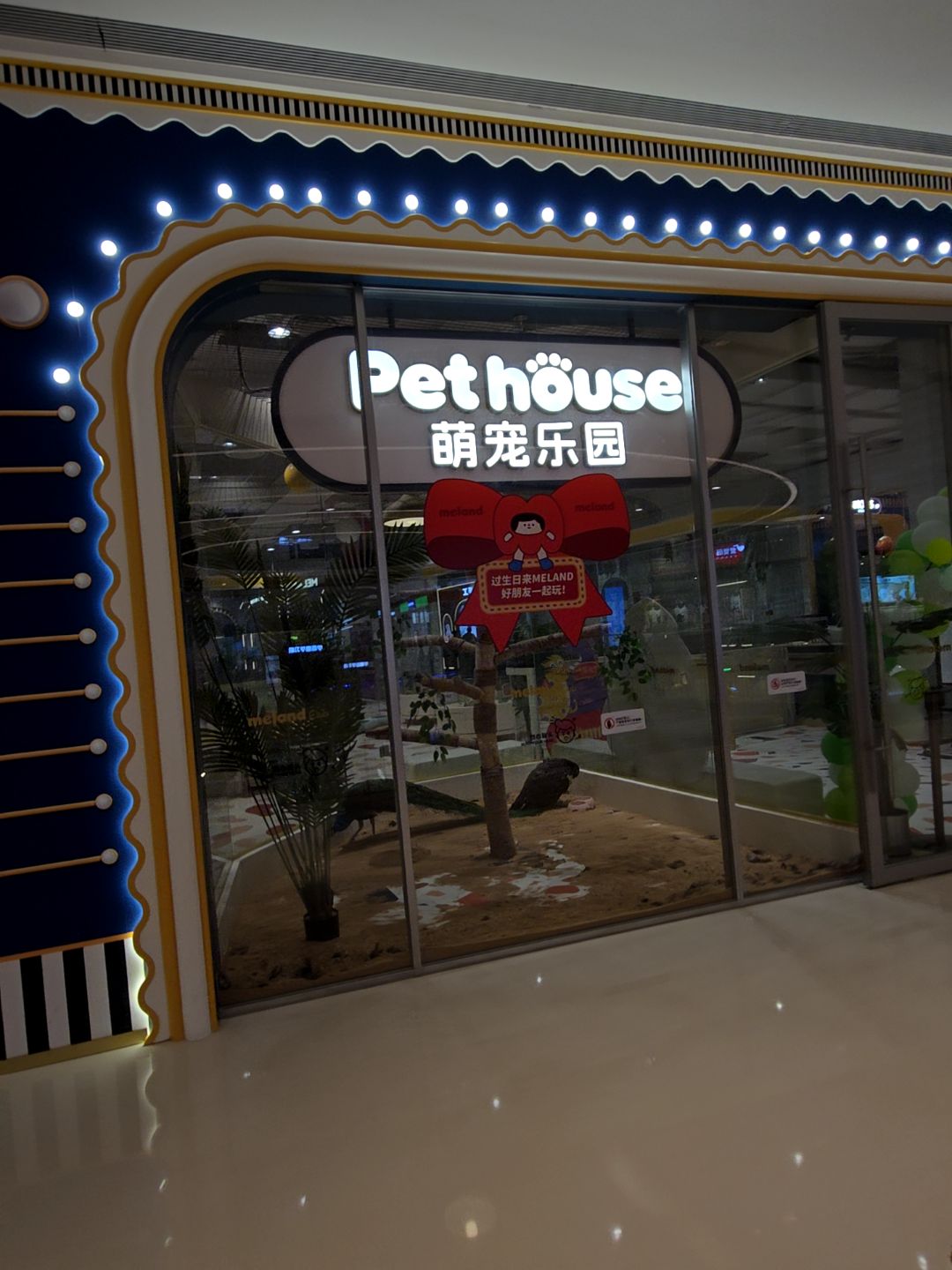 萌宠乐园(富逸城TopPark岐濠路店)