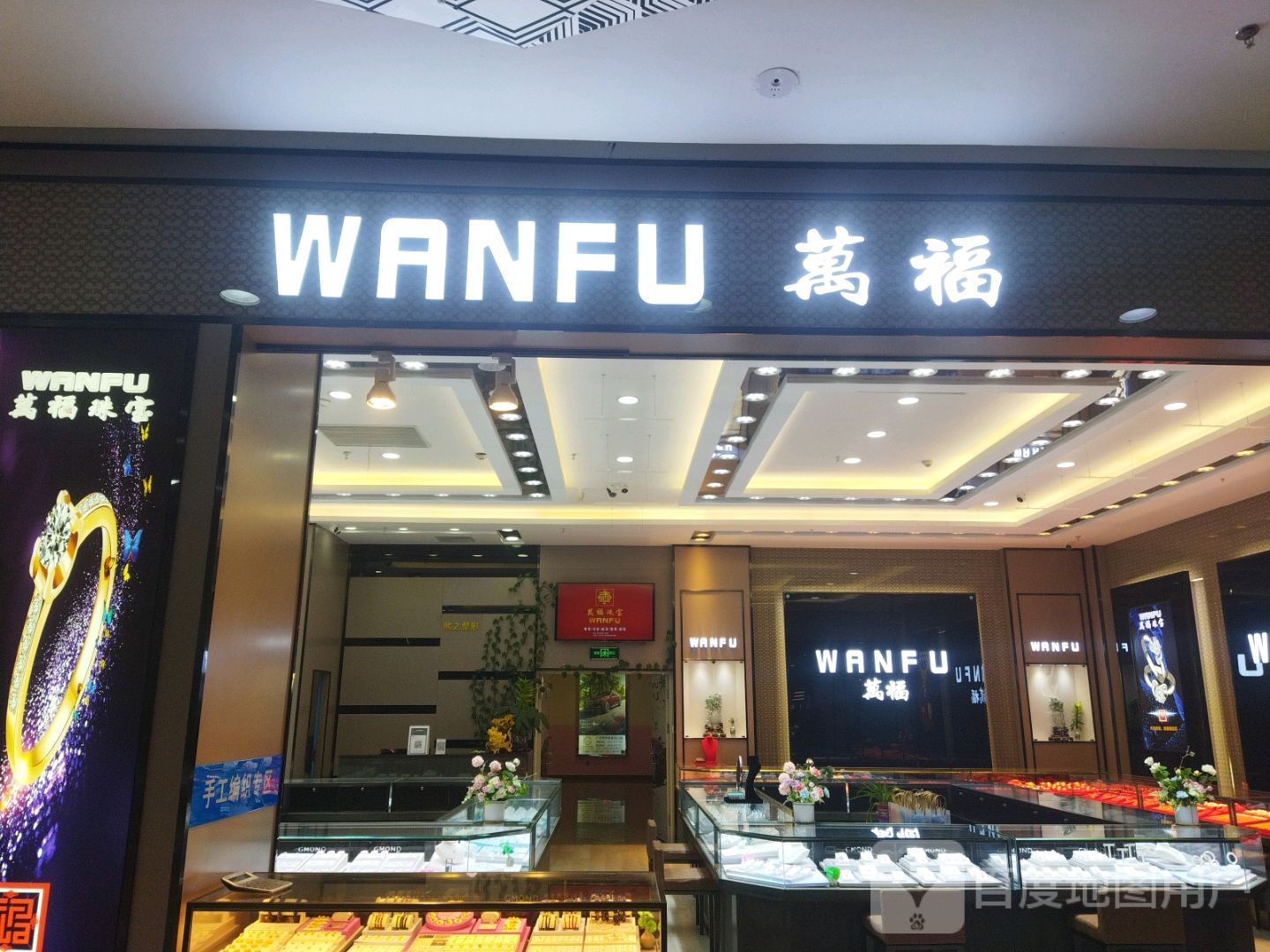 万福珠宝(万达广场店)