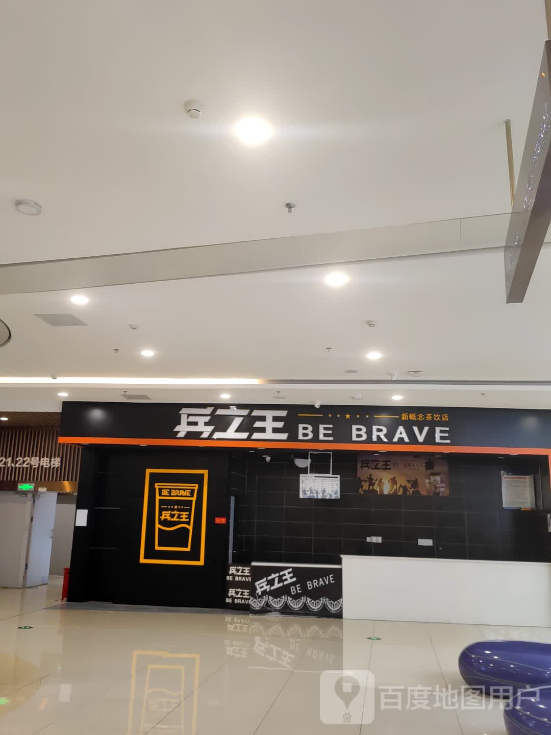 兵之王新概念茶饮店(万达广场高坪店)