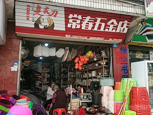 常春五金店
