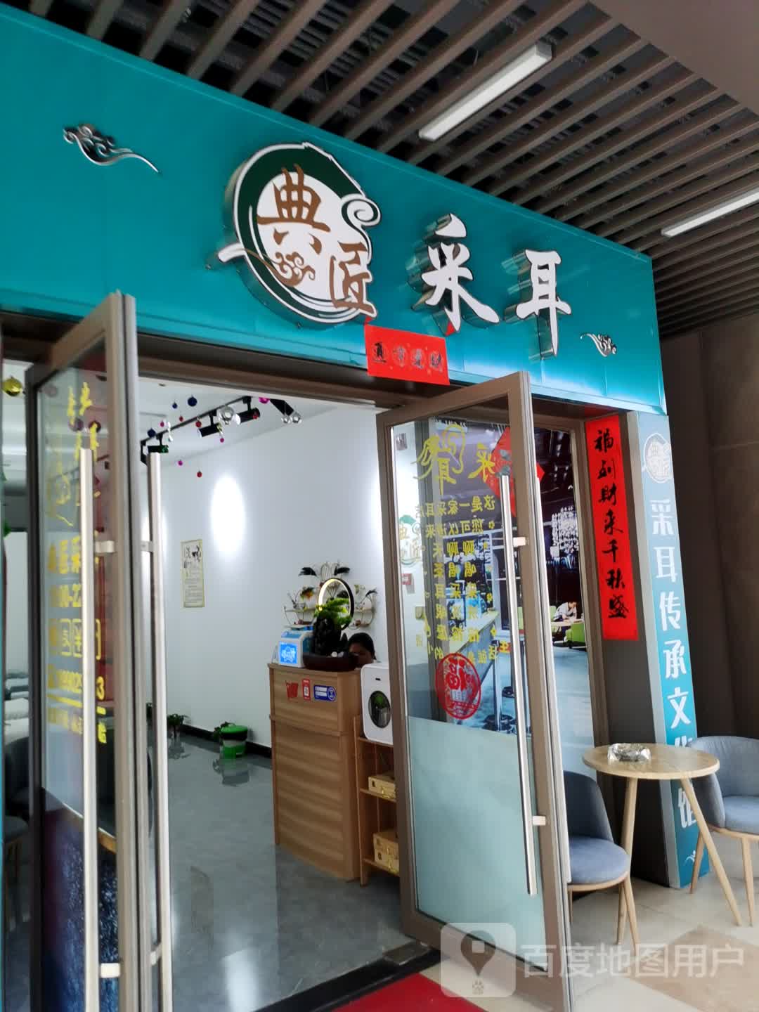 典匠采耳