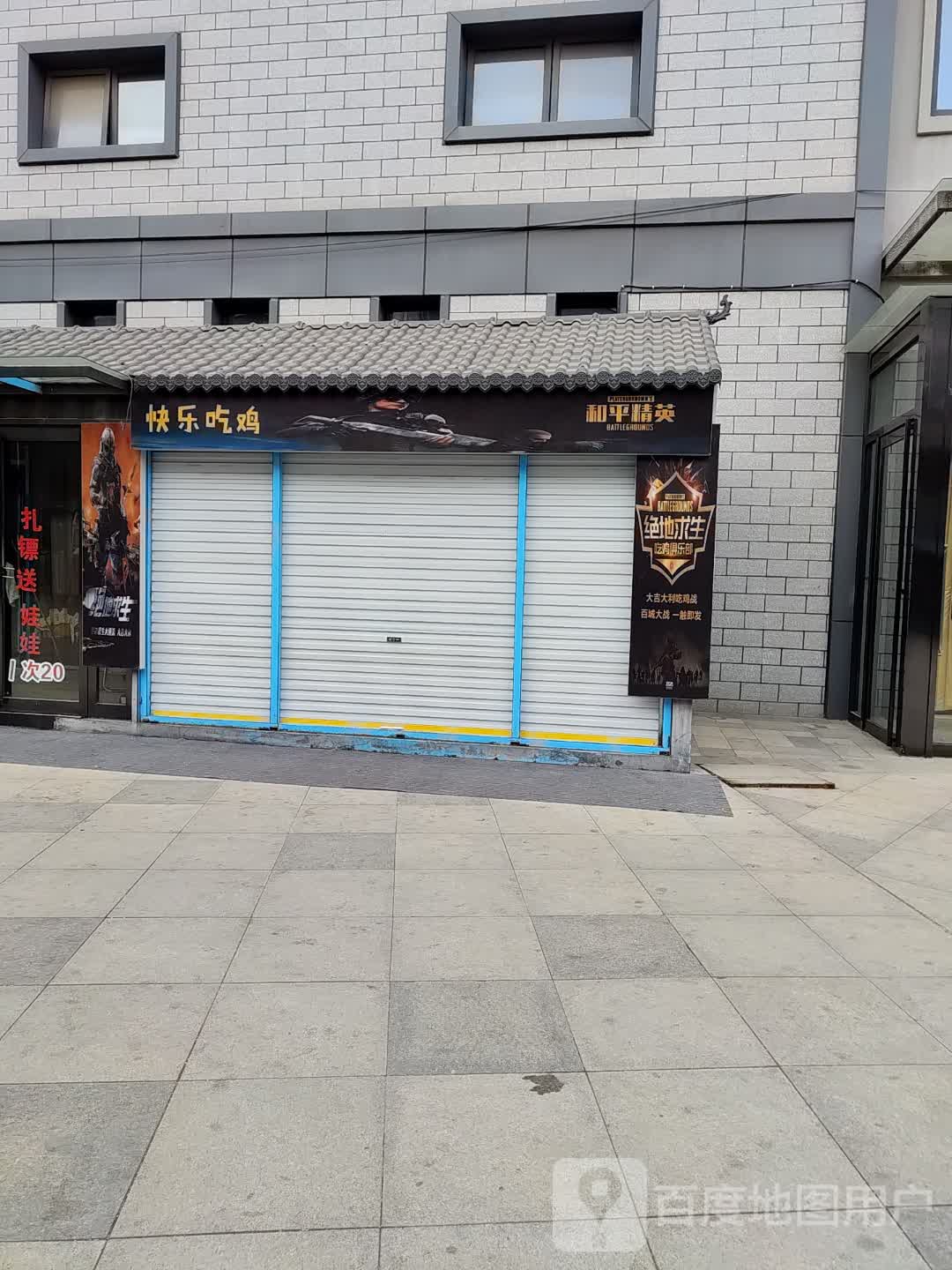 快乐吃鸡(建安文化广场店)