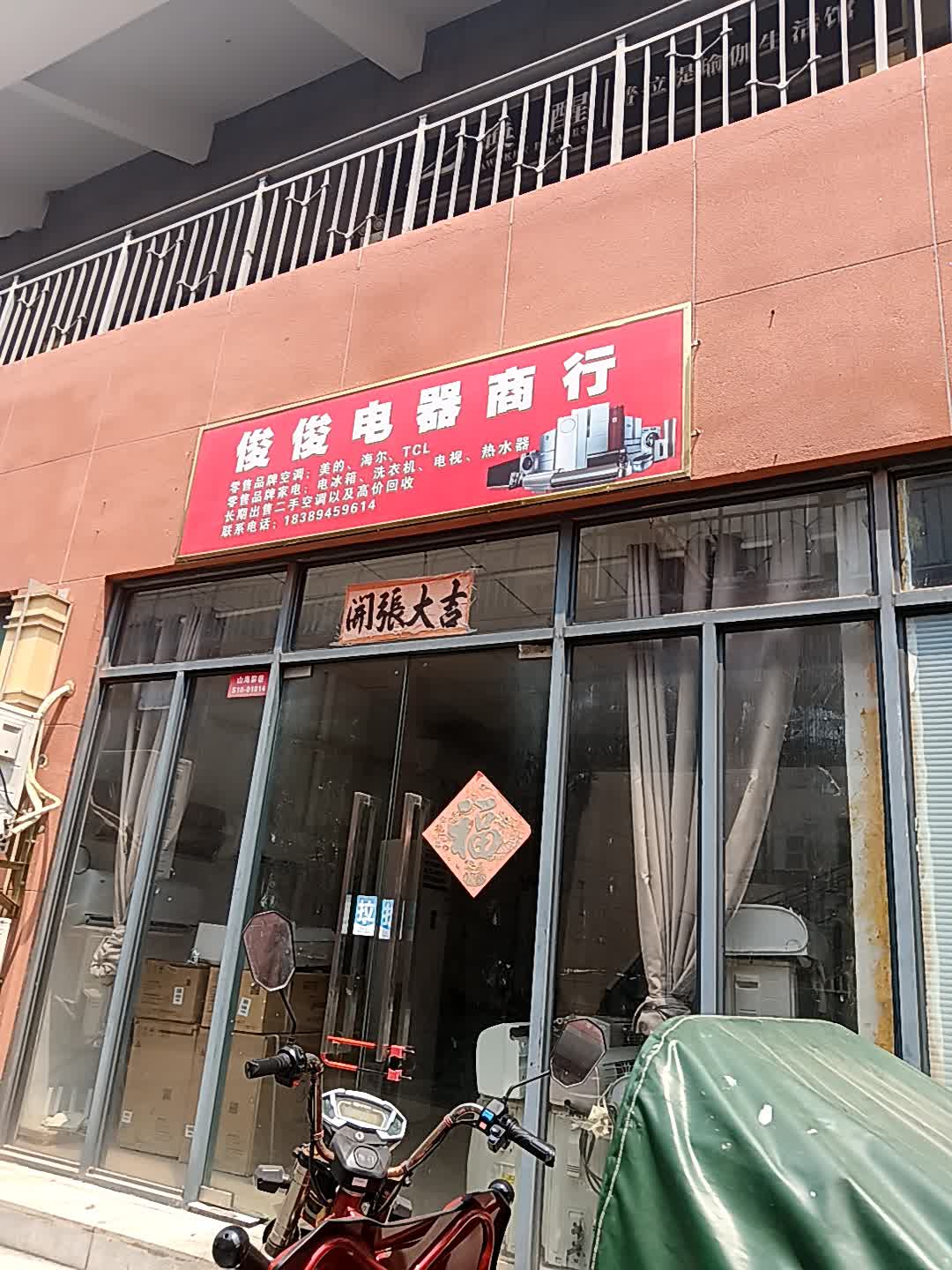 俊俊电器商行(恒基广场店)