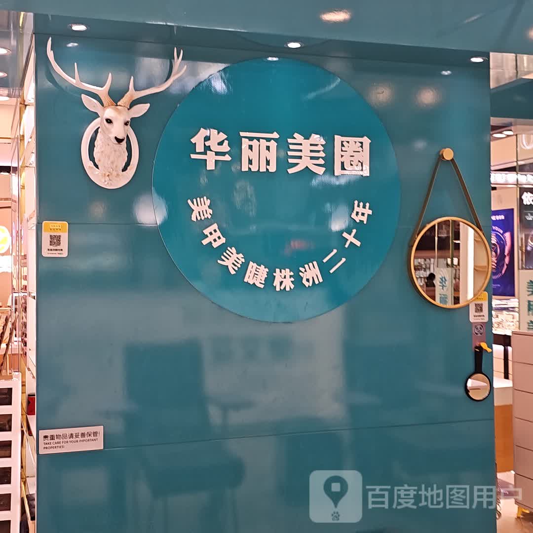 华丽美圈(华晨大拇指商业广场店)