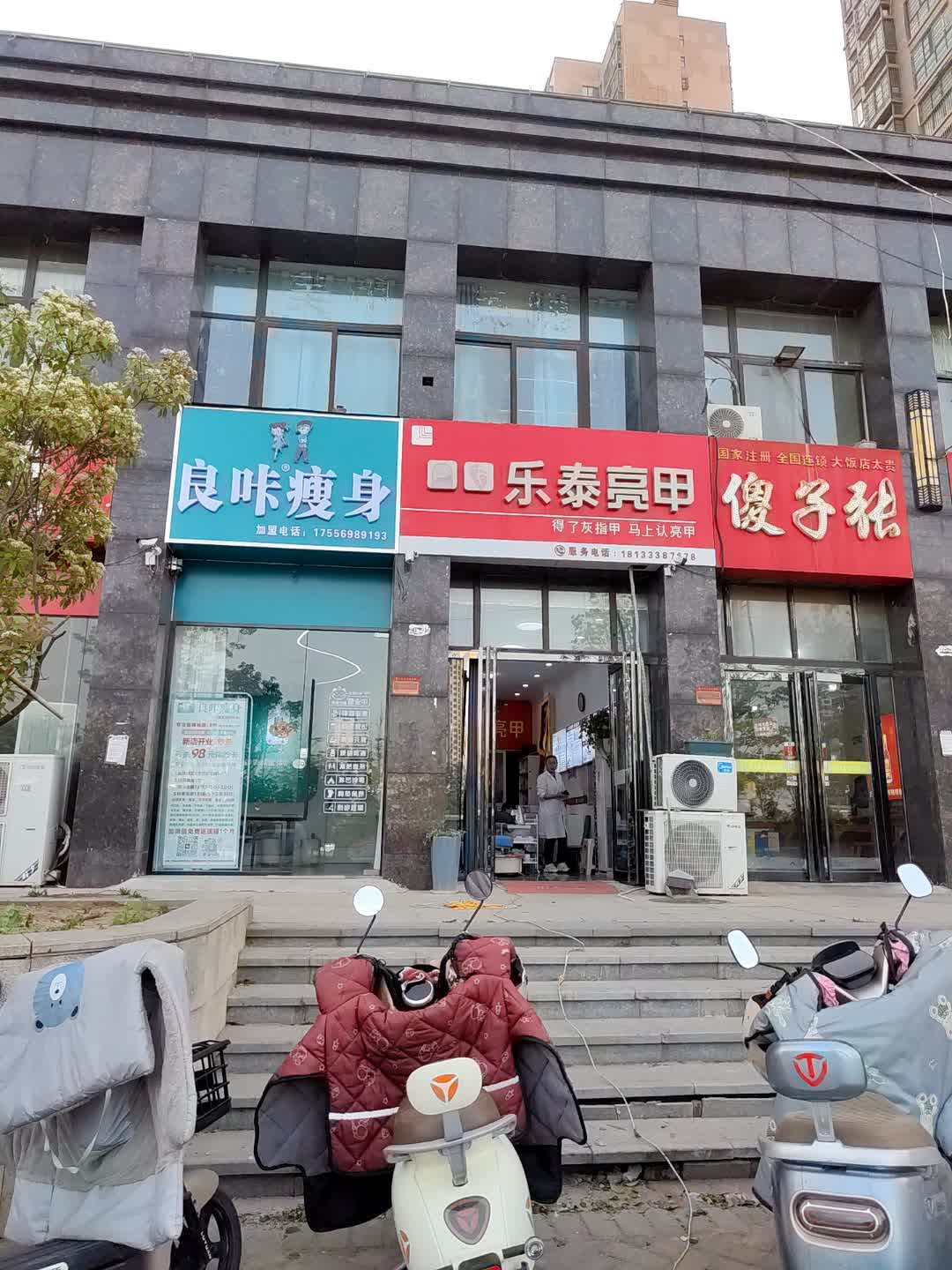 良咔瘦身