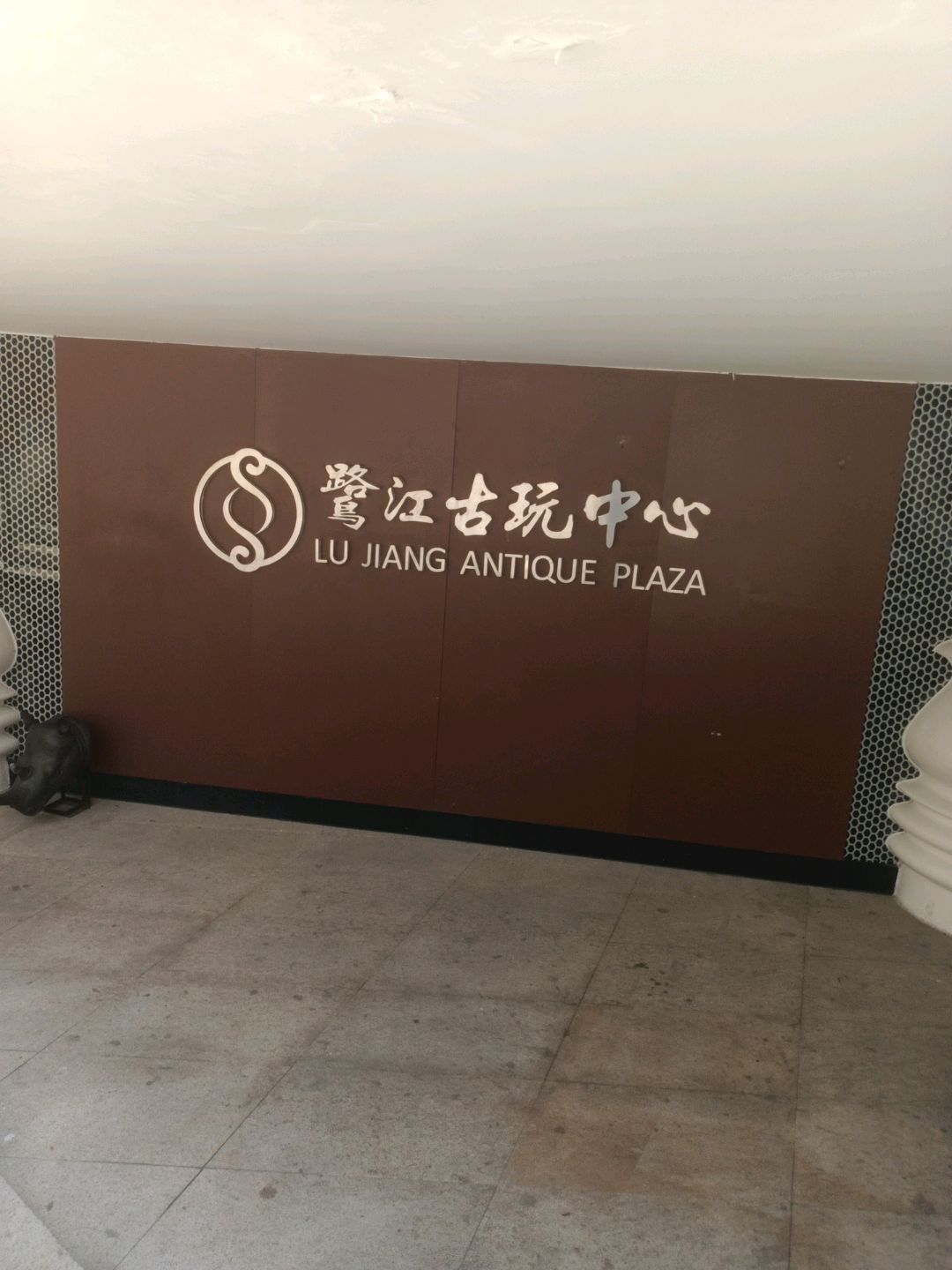 鹭江古玩中心(新领荟广场店)