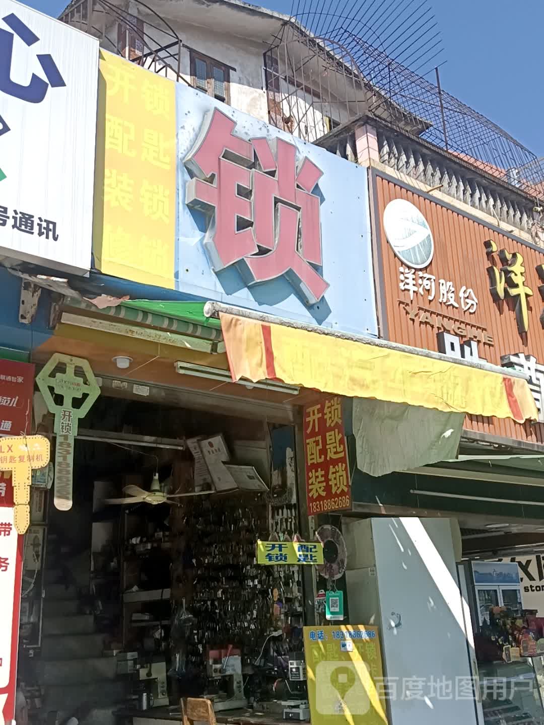 锁·配钥匙店