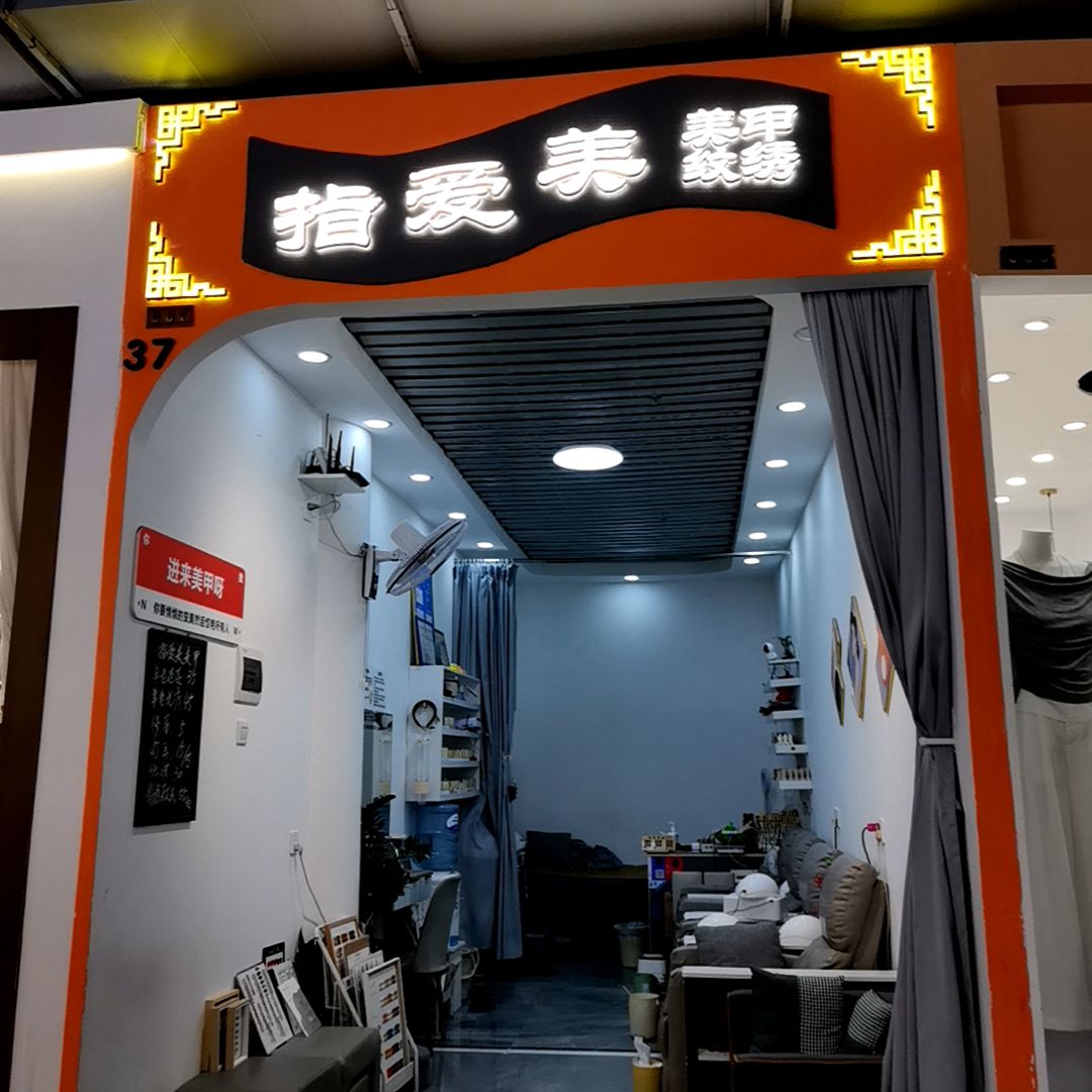 指爱美美甲(吴川同德城店)